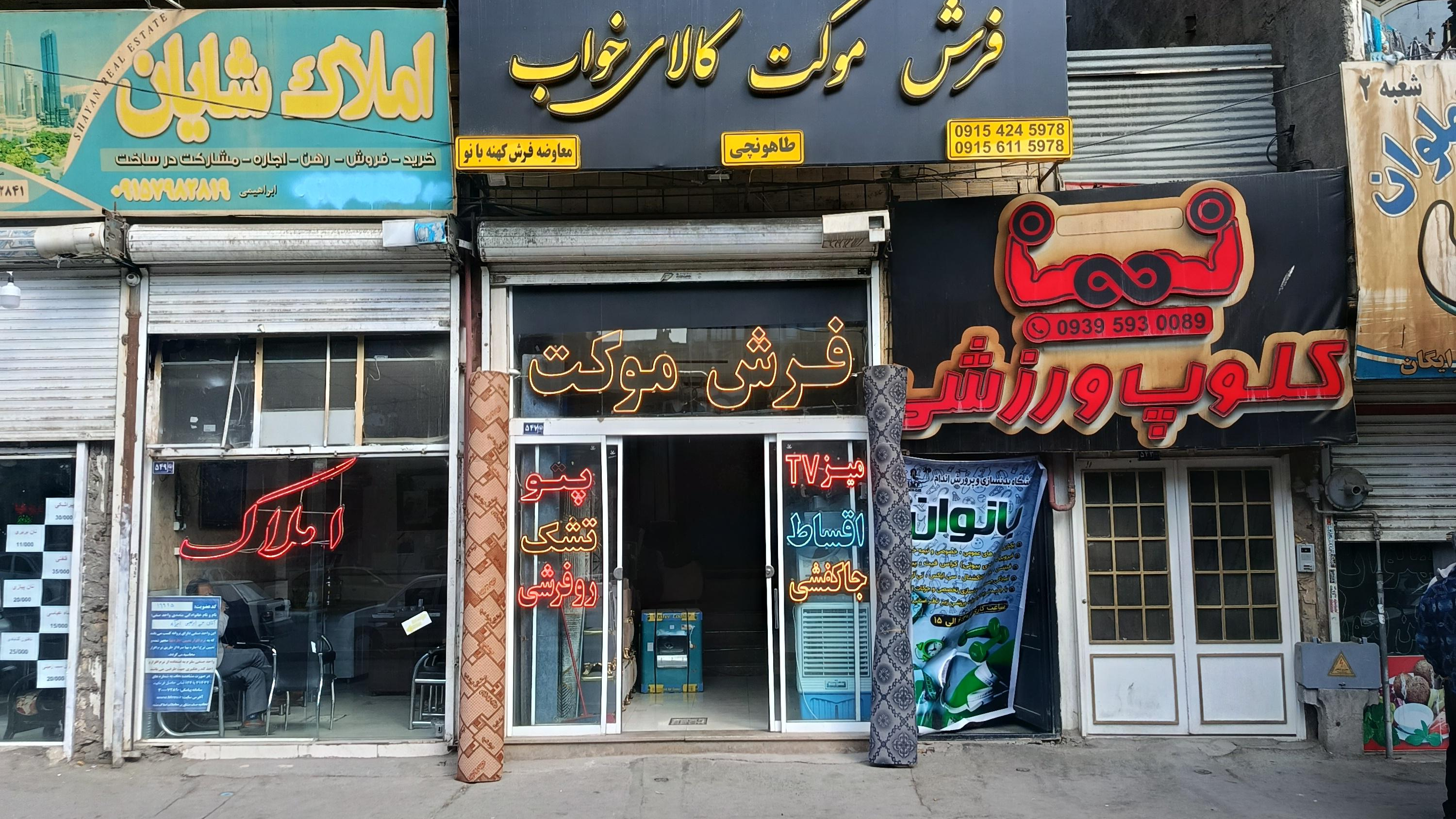گالری فرش و لوازم خانگی طاهونچی