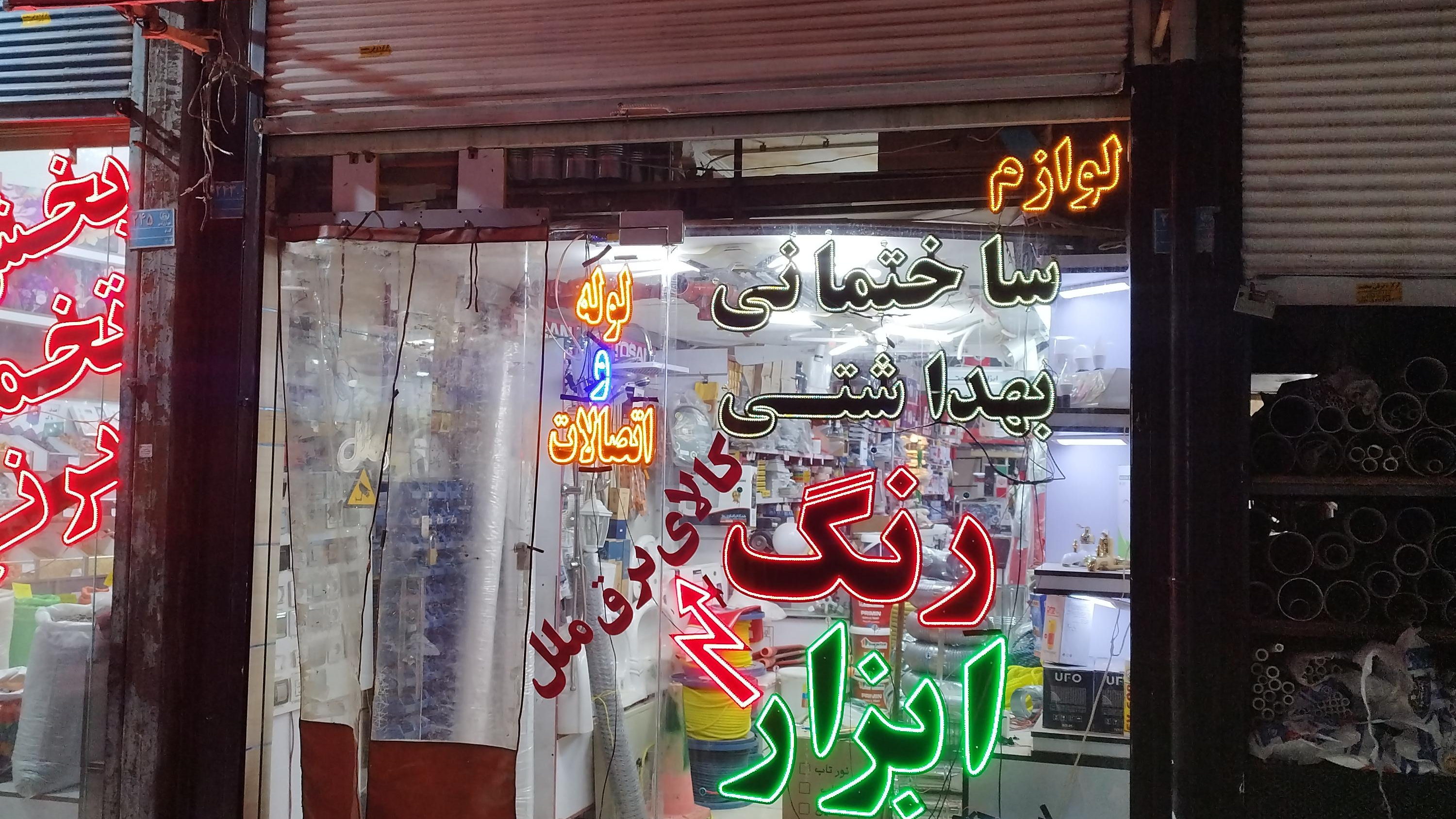 رنگ ابزار و الکتریکی ملل