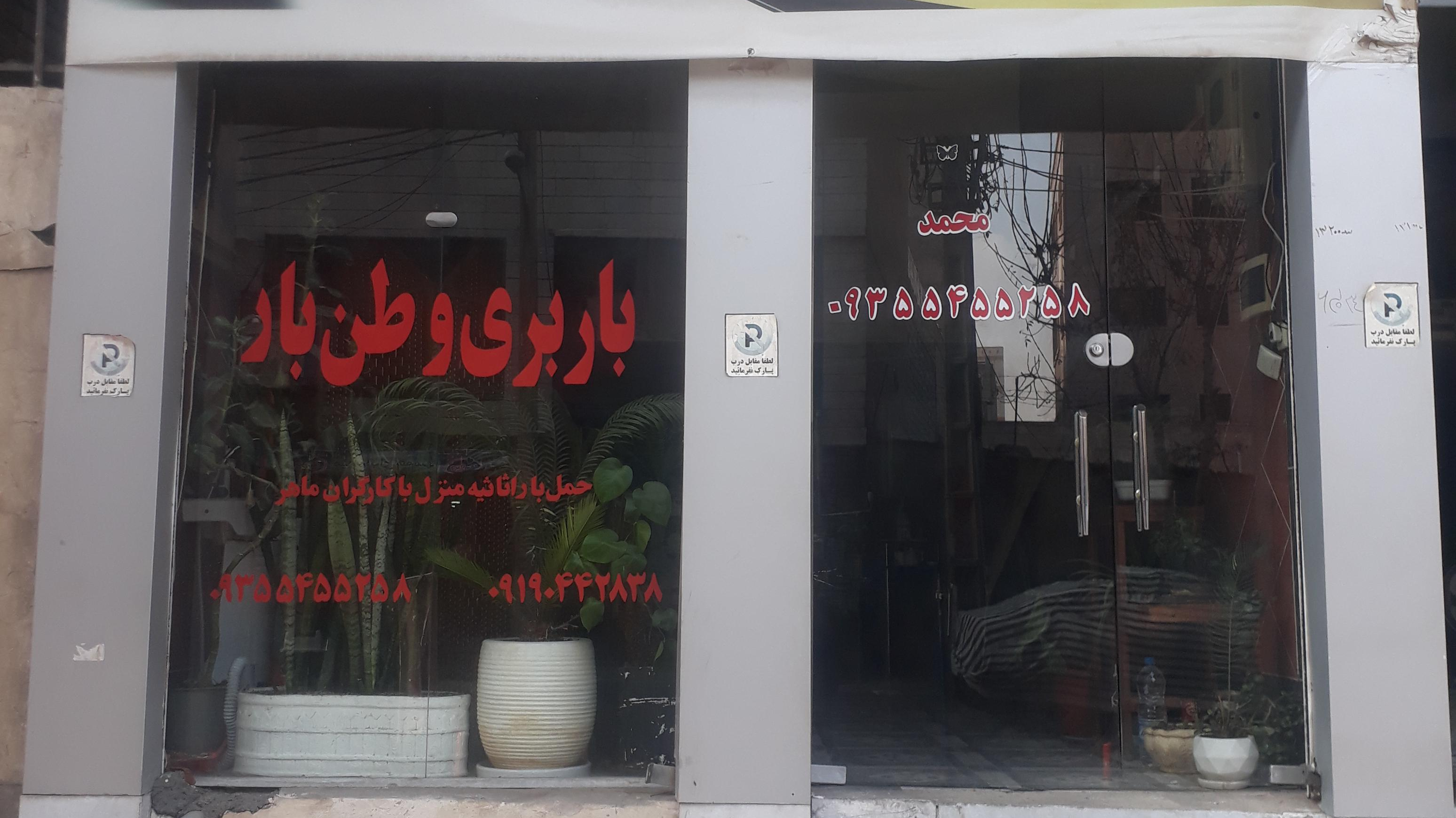 باربری وطن بار