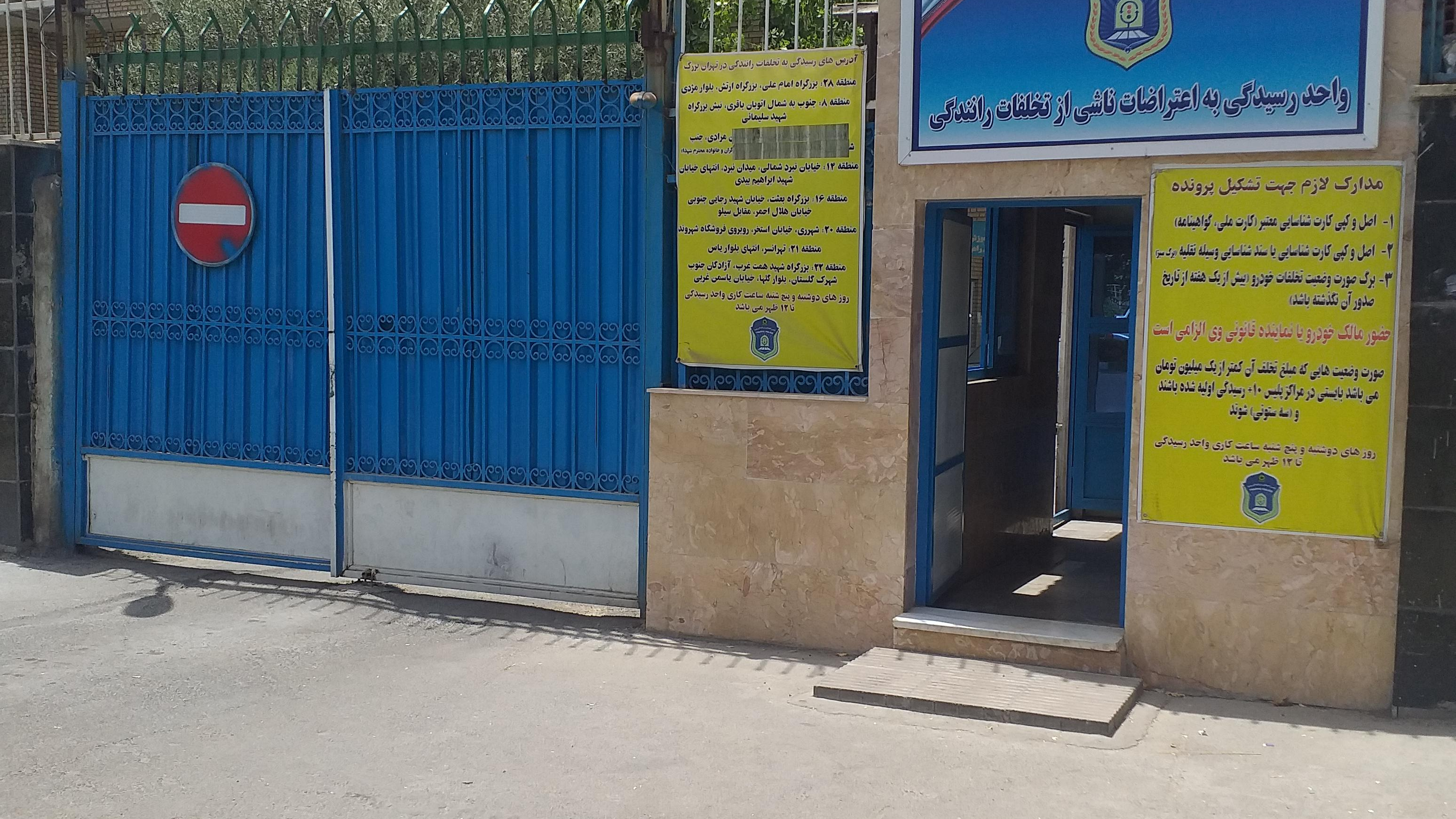 پلیس راهنمایی و رانندگی منطقه ۱۶ محله نازی آباد تهران؛ آدرس، تلفن، ساعت