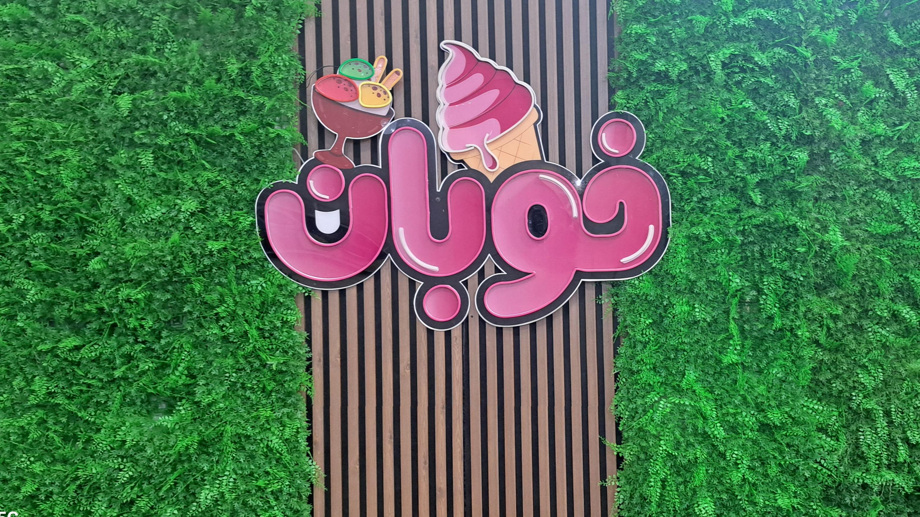 بستنی خوبان