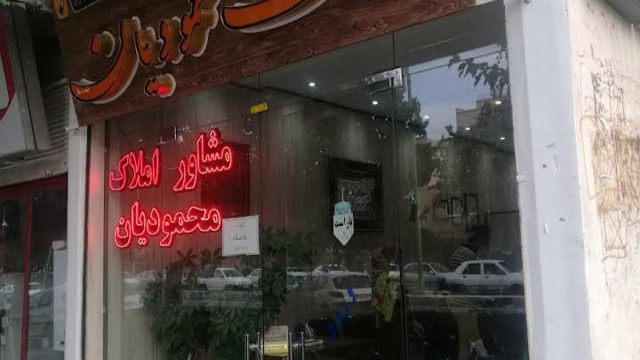 املاک محمودیان