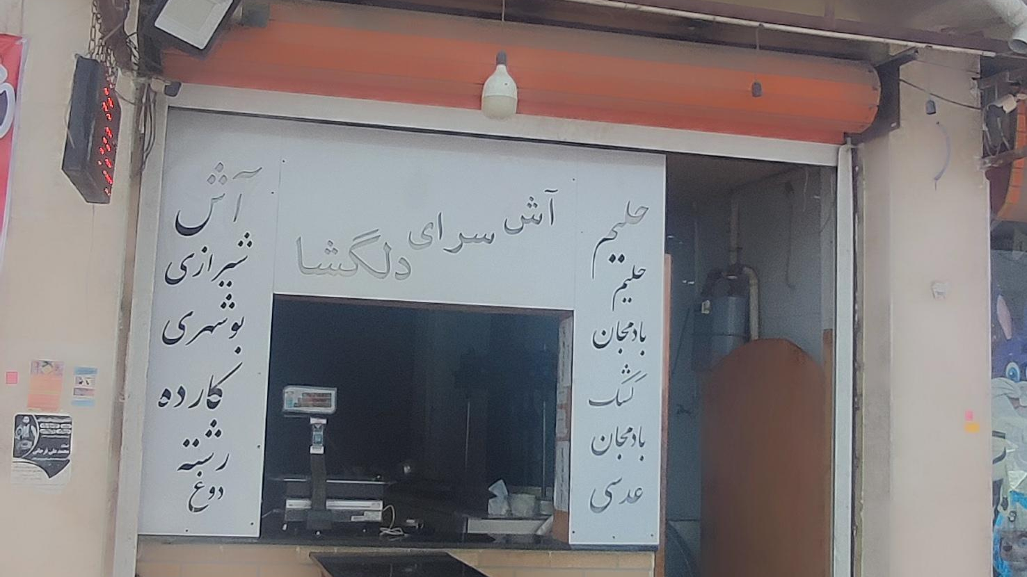 آش فروشی دلگشا