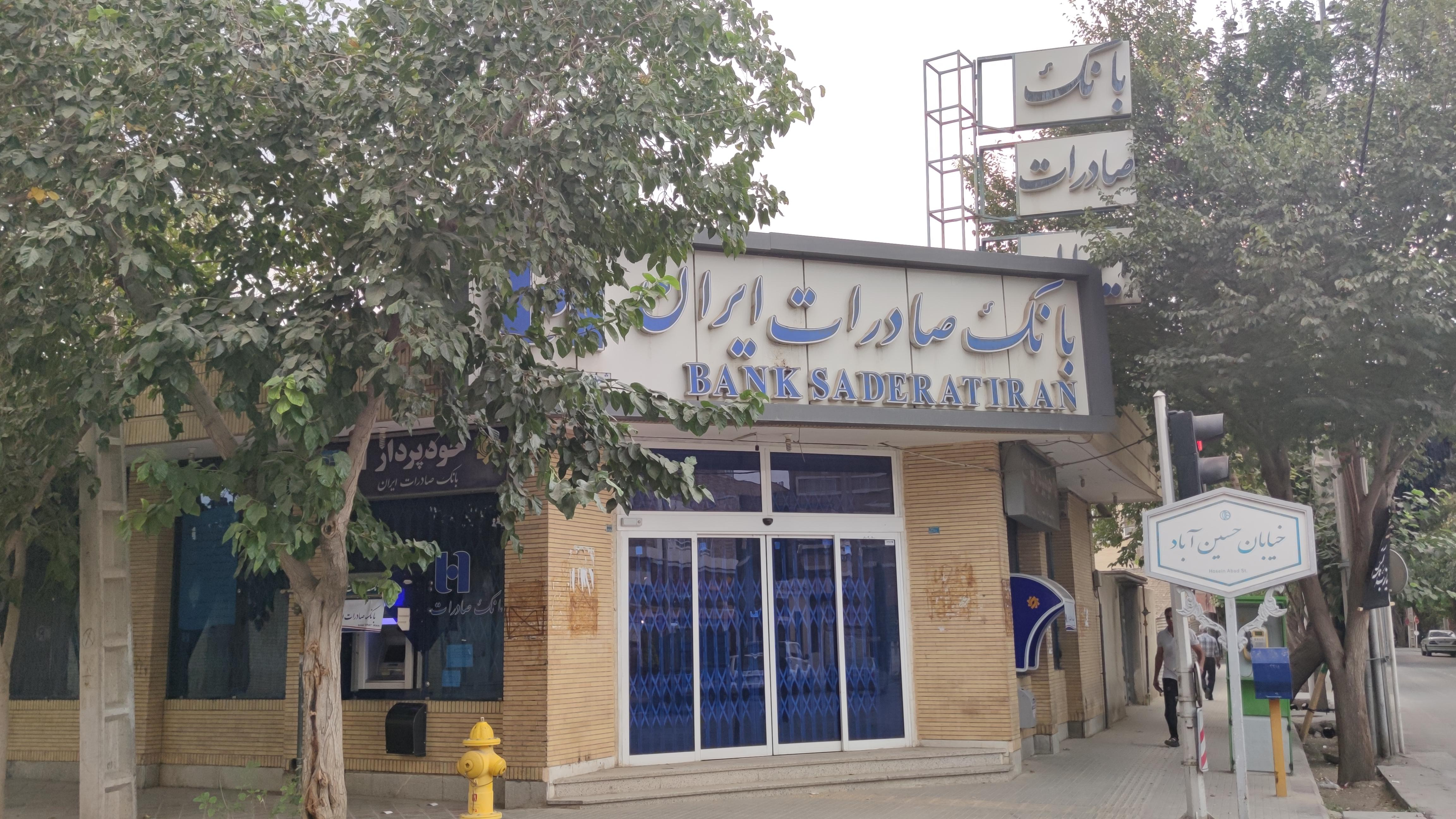 بانک صادرات شعبه حسین آباد
