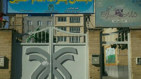 دبستان پسرانه امام حسین