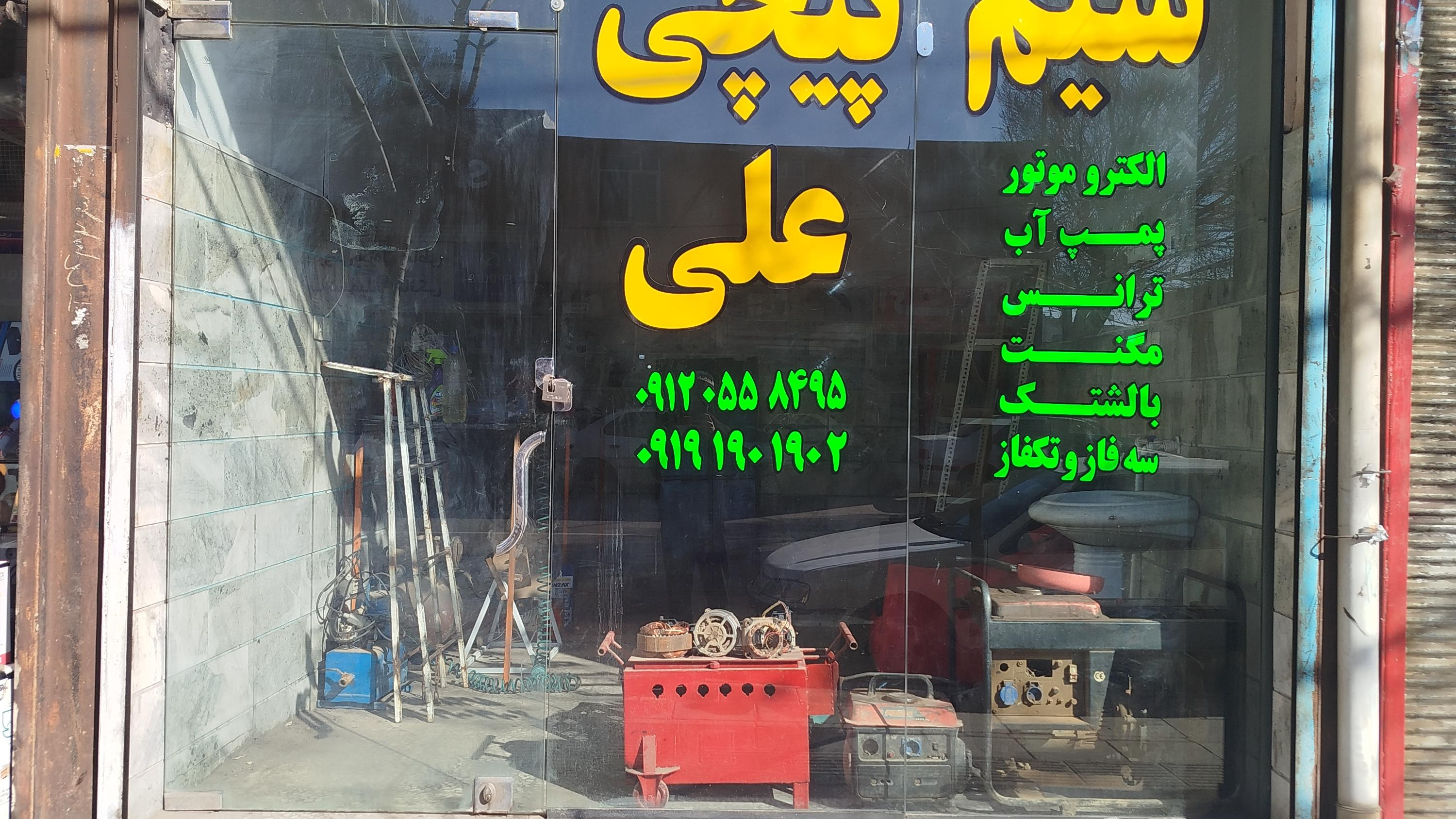 سیم پیچی علی