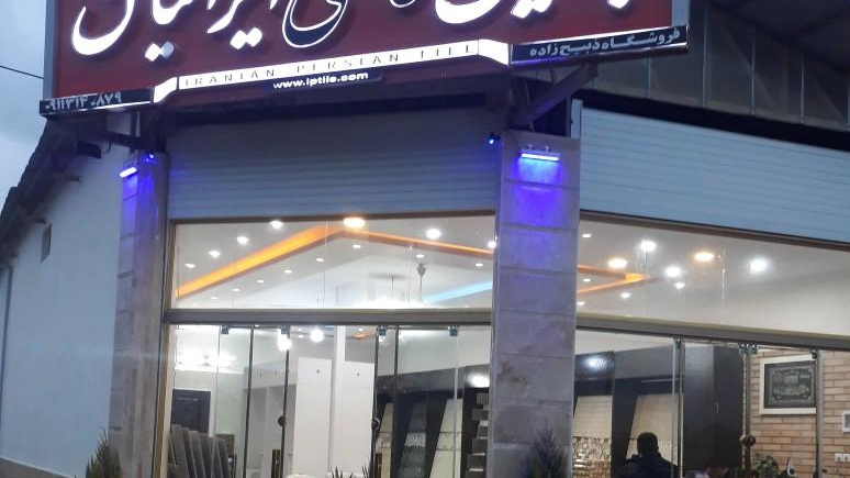 کاشی سرامیک مجید ذبیح زاده