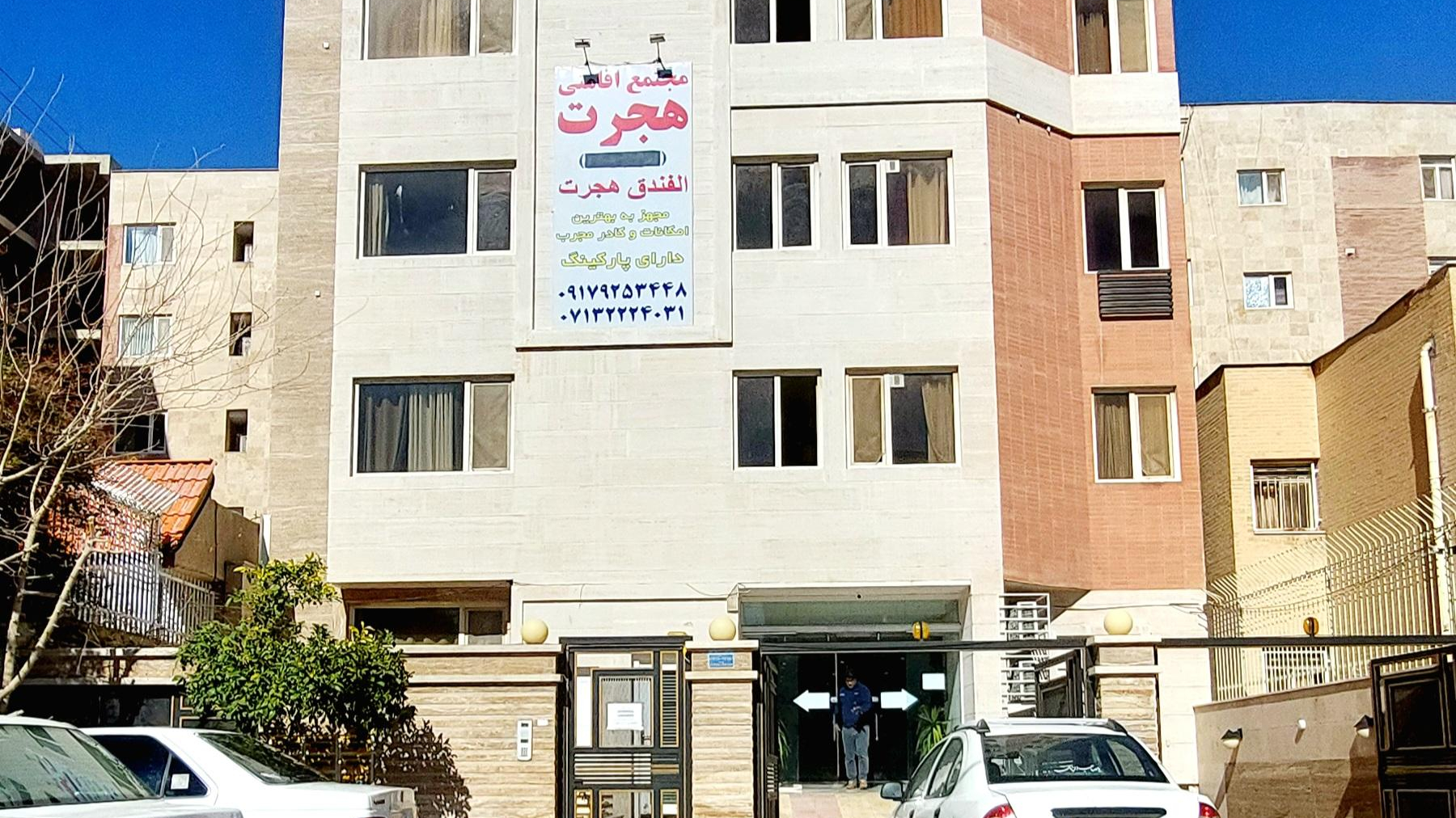 هتل اپارتمان(مجتمع اقامتی هجرت)