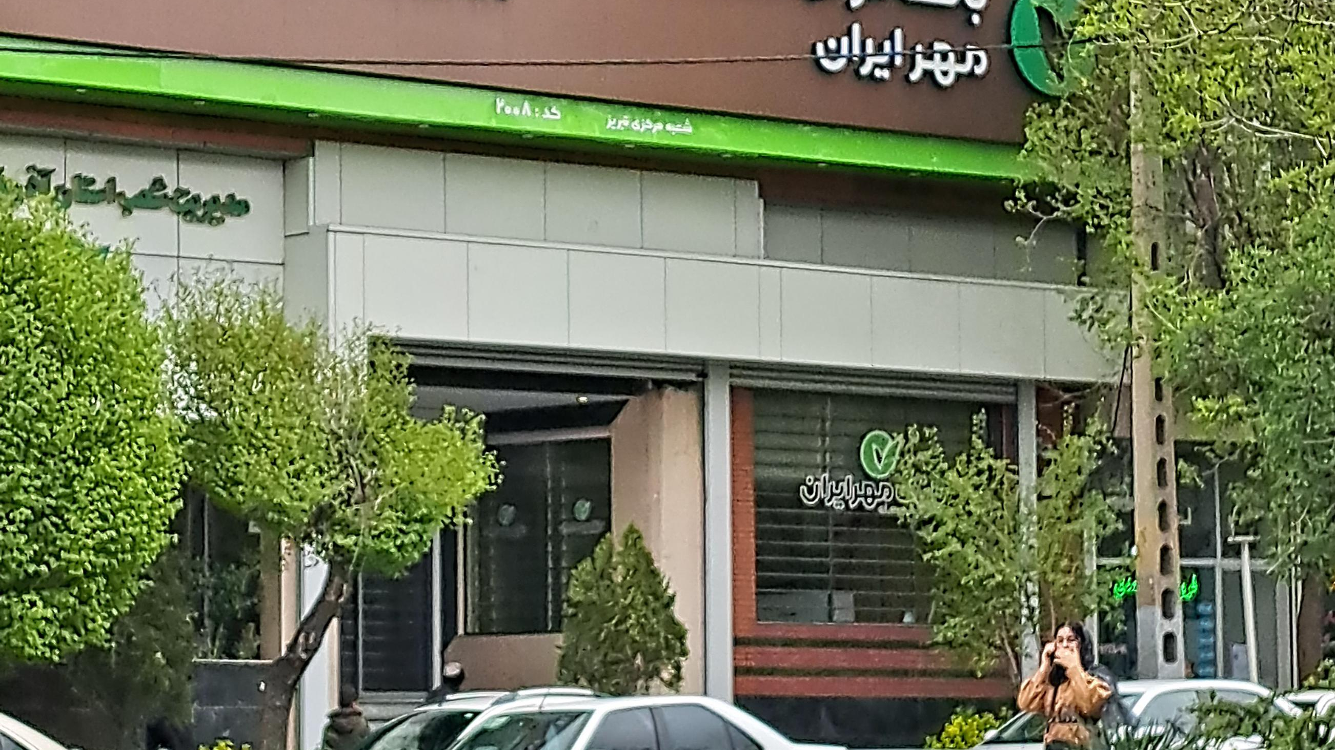 بانک قرض الحسنه مهر ایران