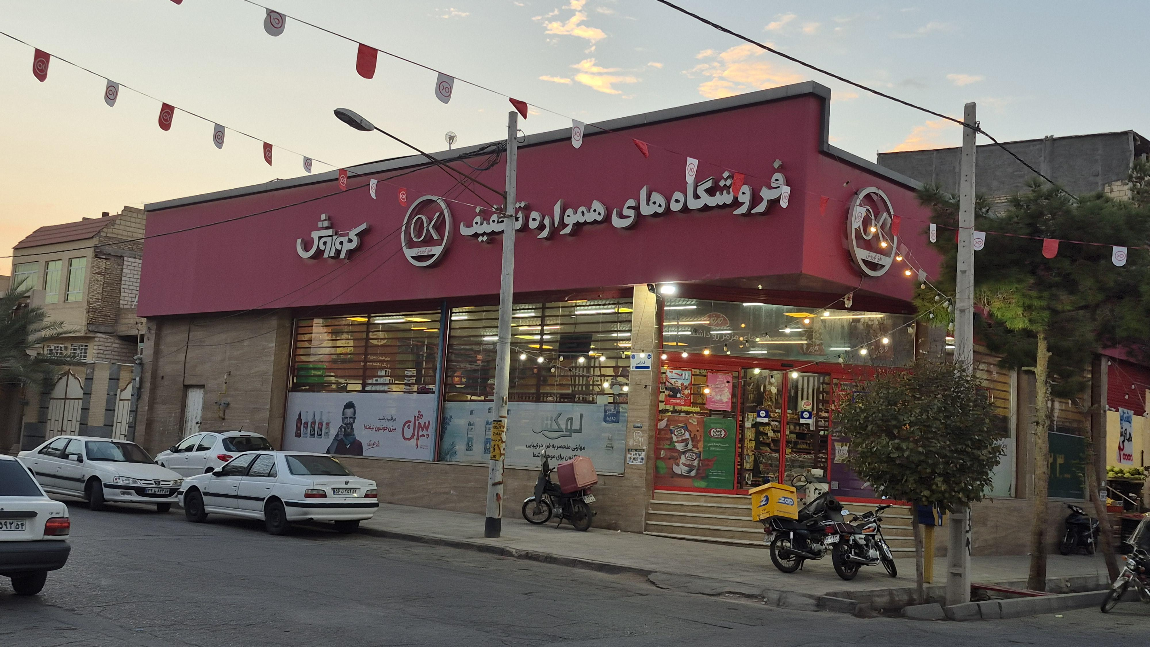 فروشگاه افق کوروش
