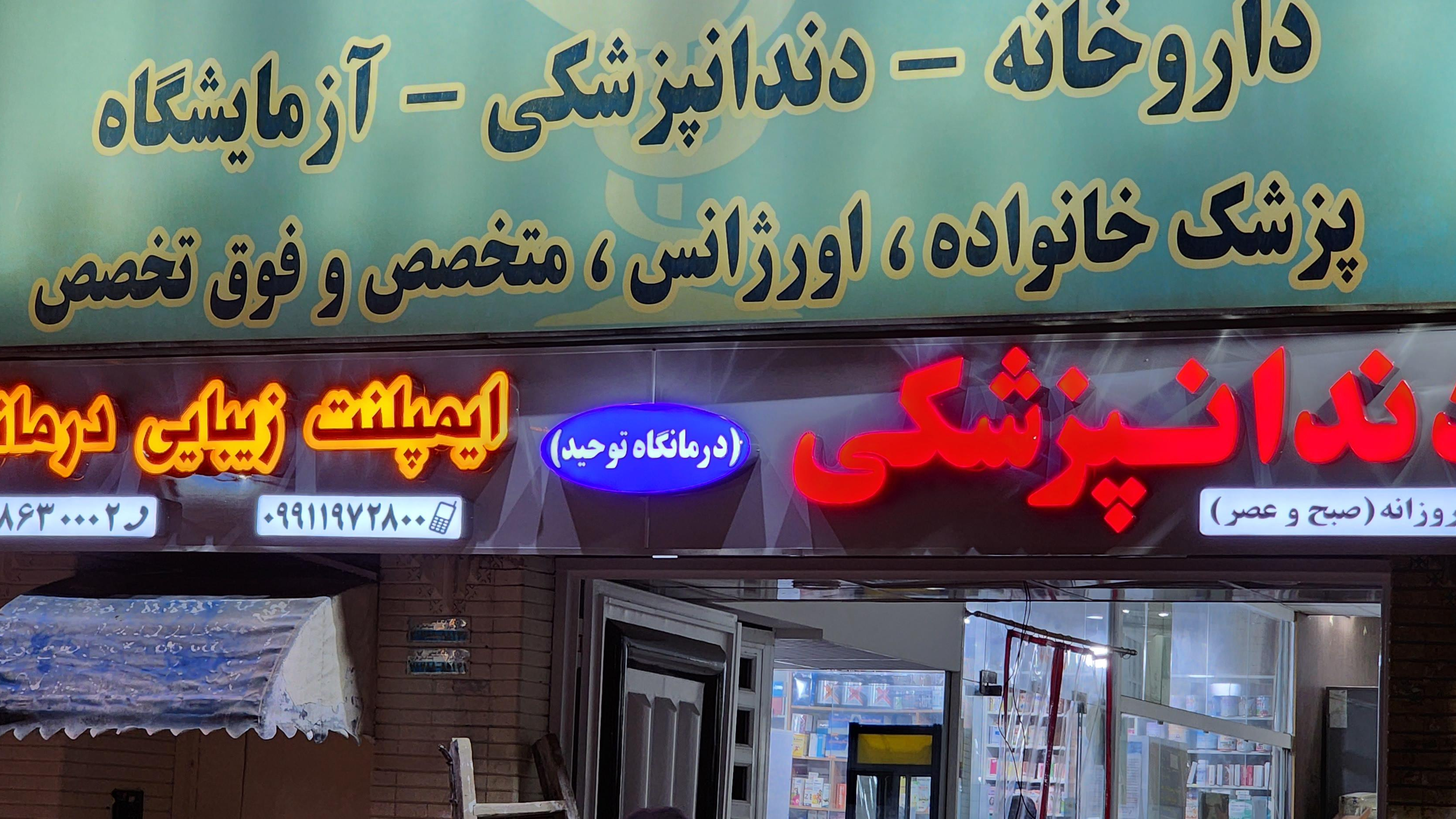 درمانگاه توحید