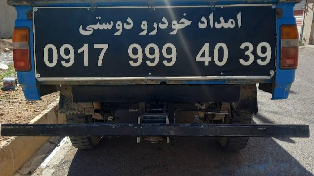 امدادخودرو بیضا