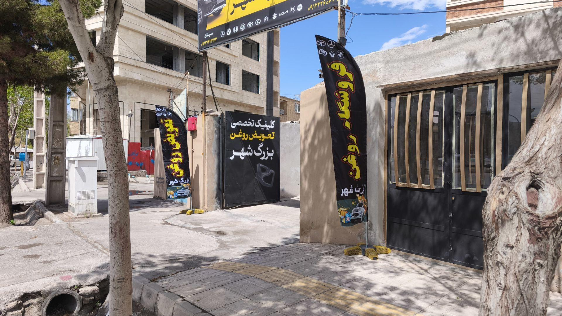 تعویض روغنی بزرگ شهر