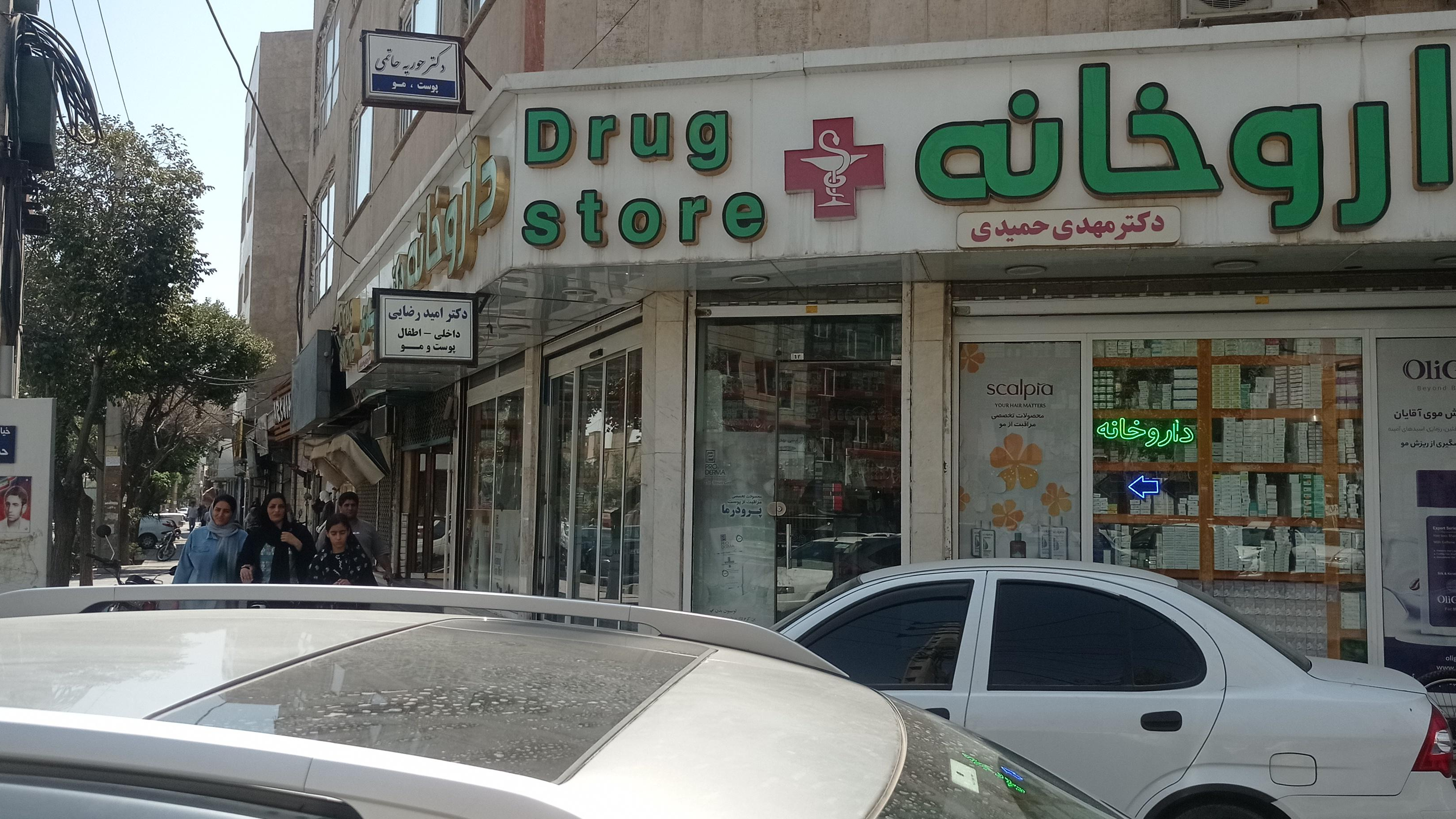 داروخانه دکتر حمیدی