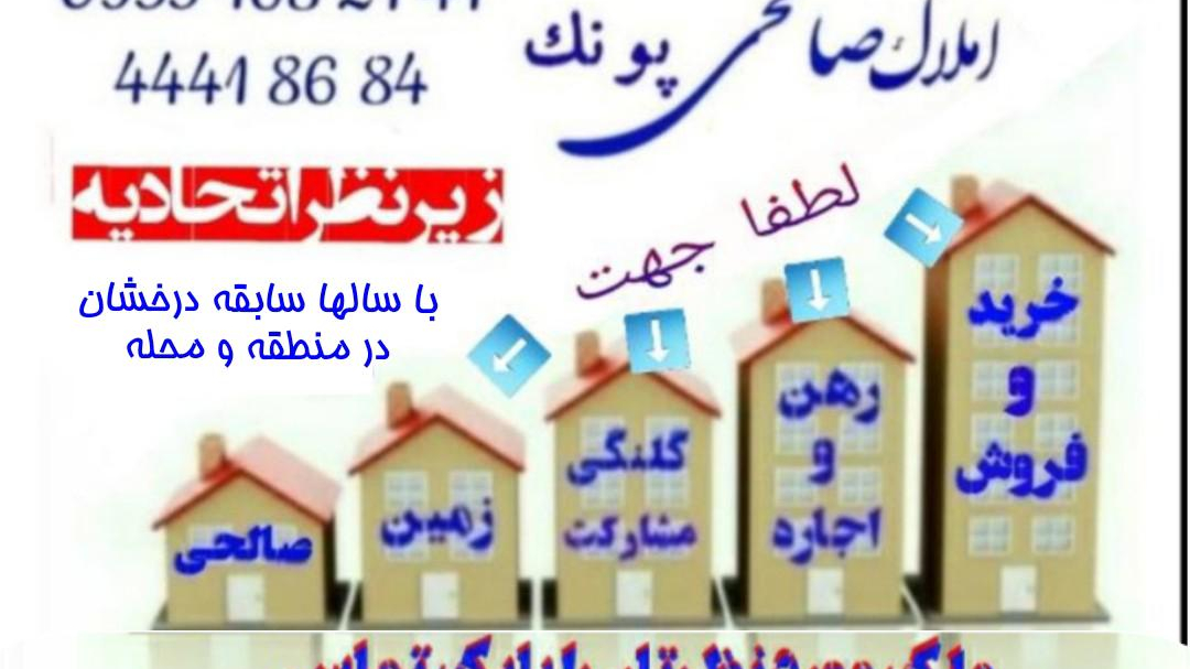 املاک صالحی پونک
