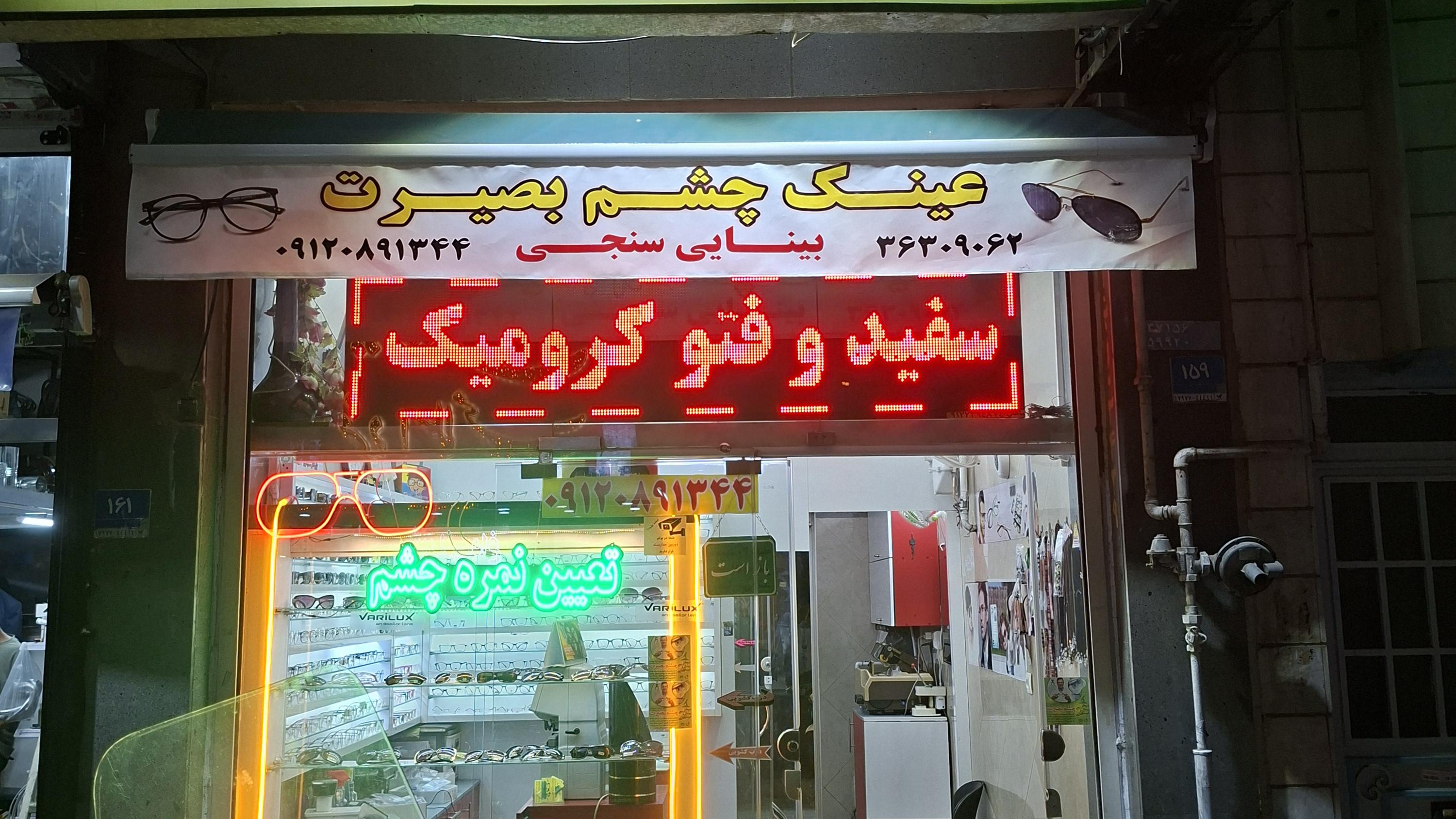 چشم پزشکی و عینک چشم بصیرت