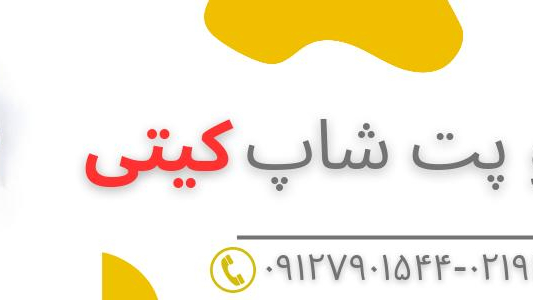 پت شاپ و آرایشگاه کیتی