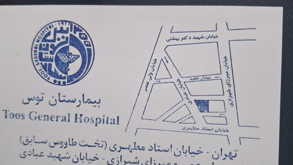 بیمارستان توس