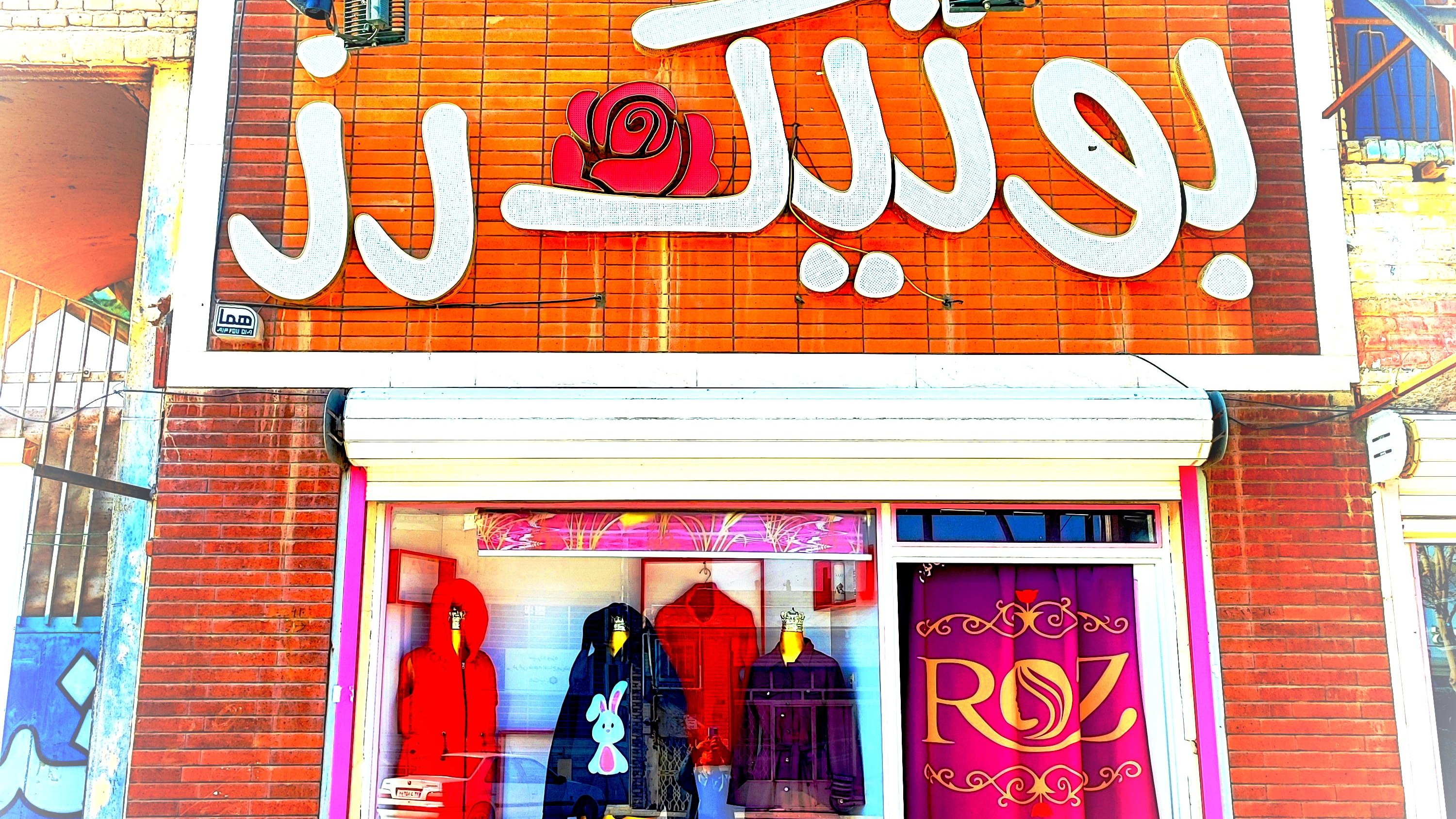 بوتیک رز میبد