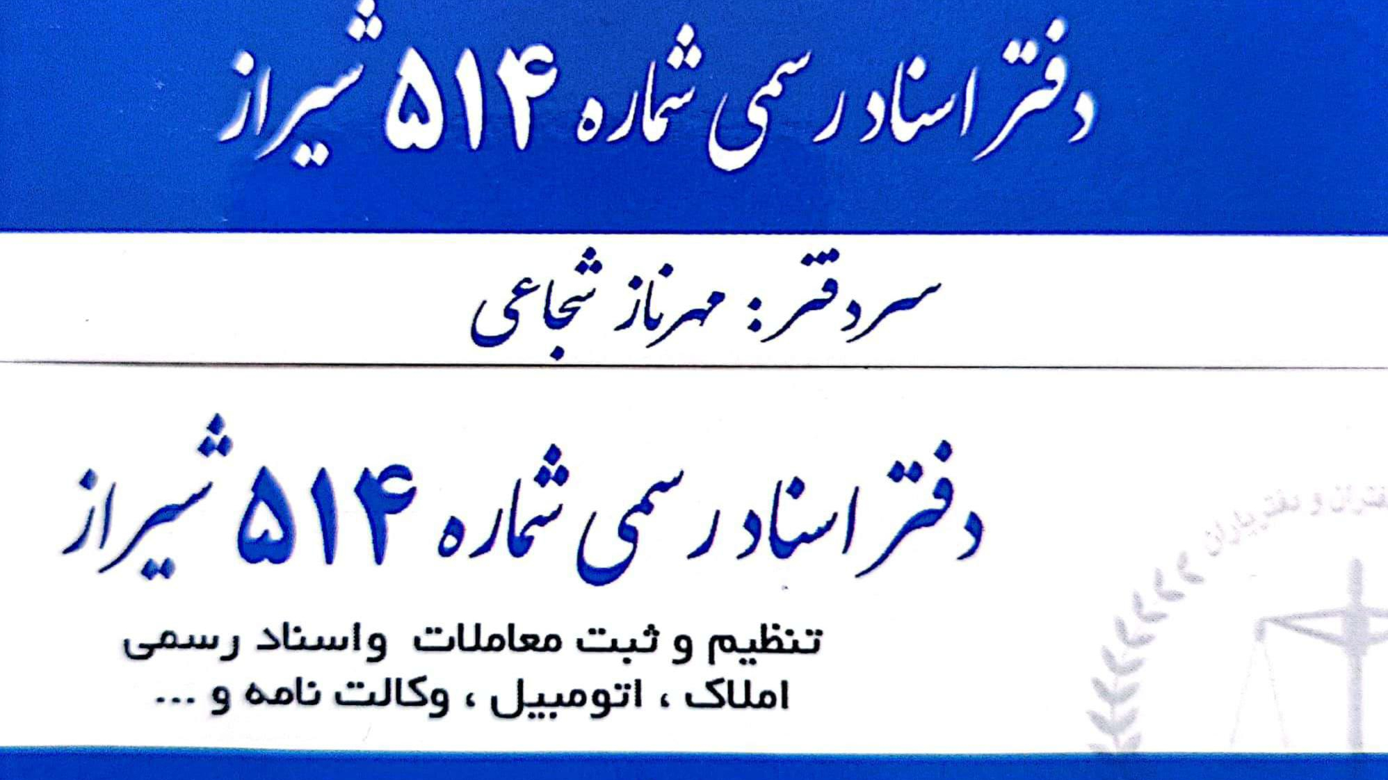 دفتر اسناد رسمی پانصد و چهارده شیراز مهرناز شجاعی