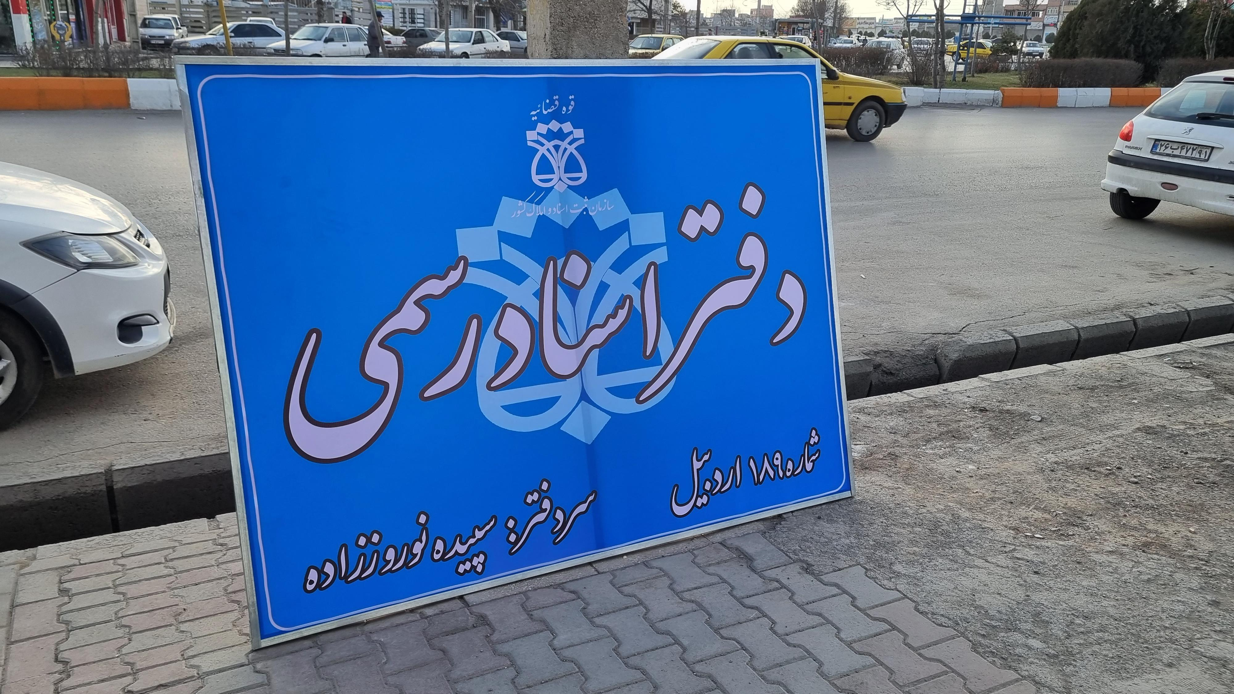 دفتر اسناد رسمی شماره ۱۸۹ اردبیل