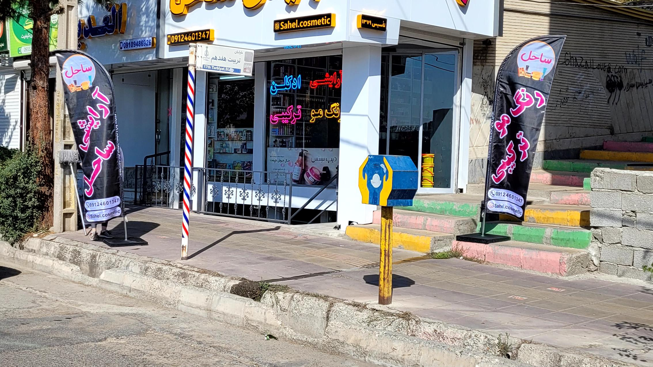 آرایشی بهداشتی ساحل - همتیان