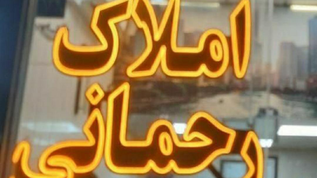 املاک رحمانی