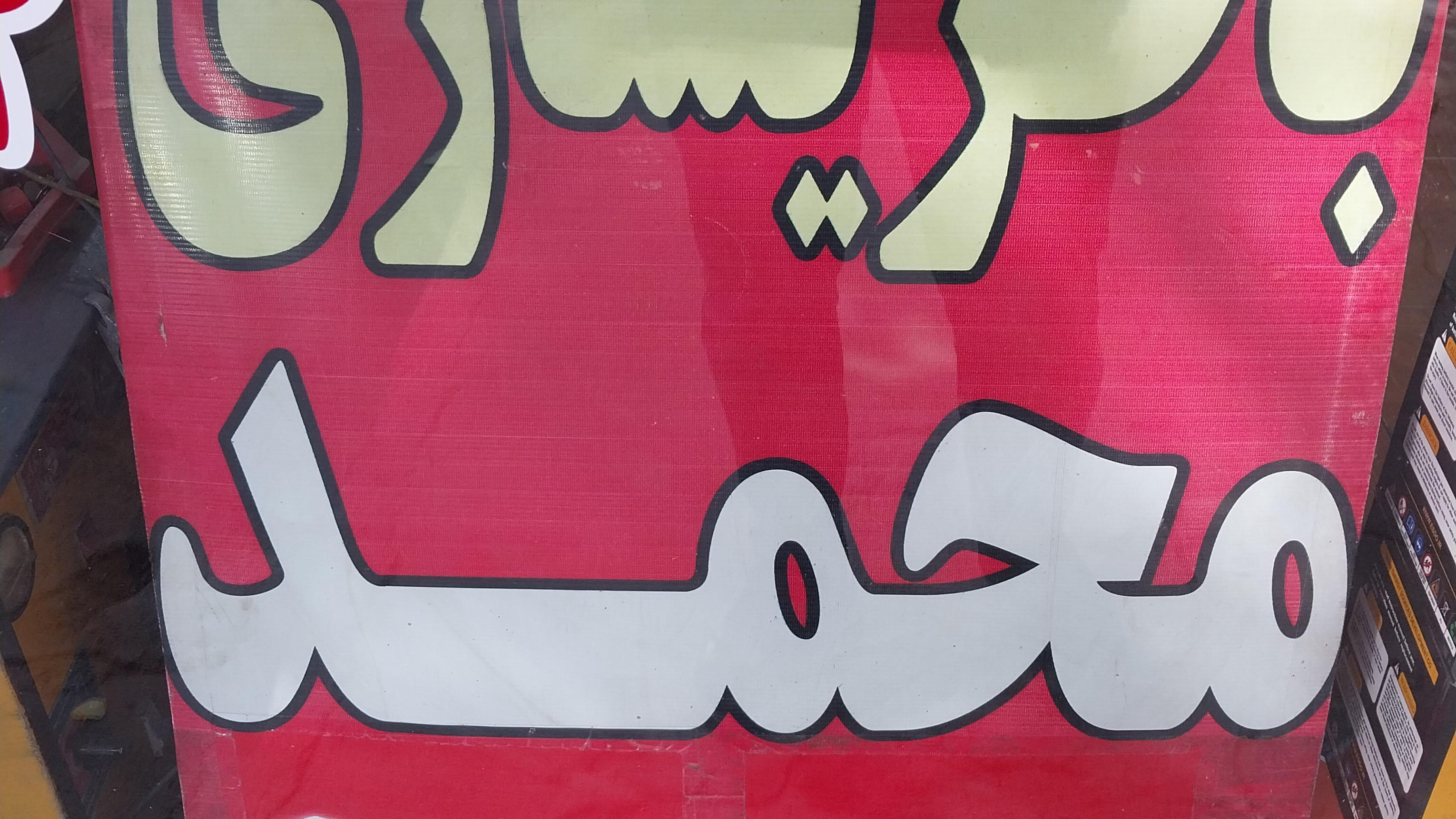 باتری سازی و باطری فروشی محمد