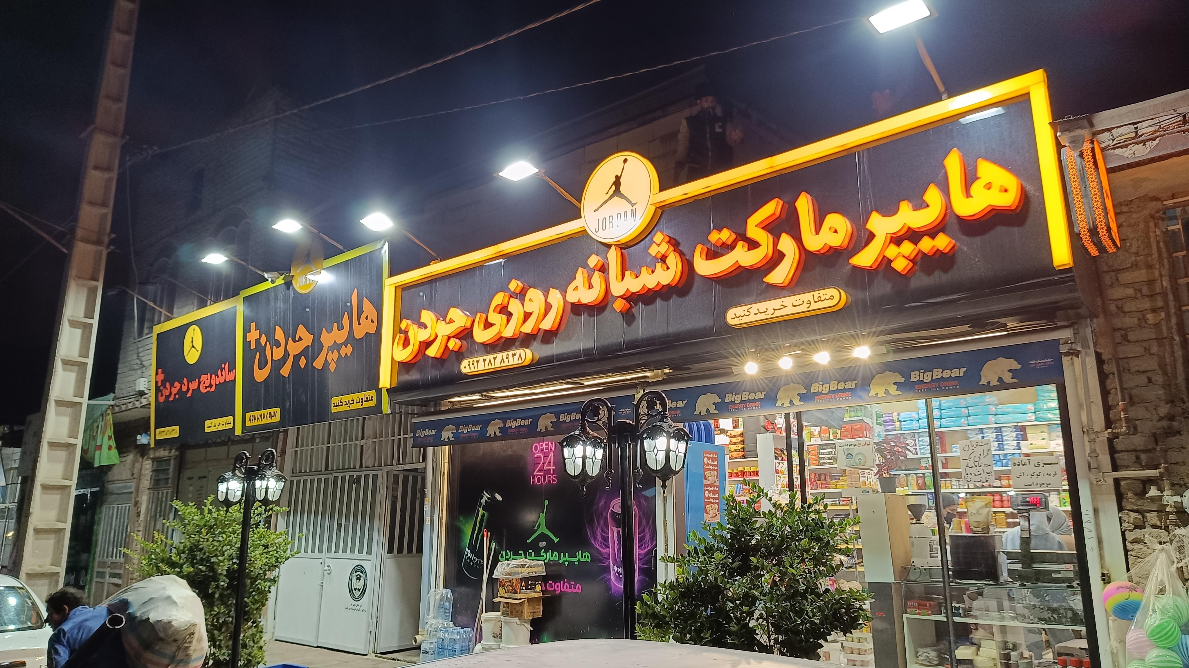 سوپر مارکت شبانه روزی جردن