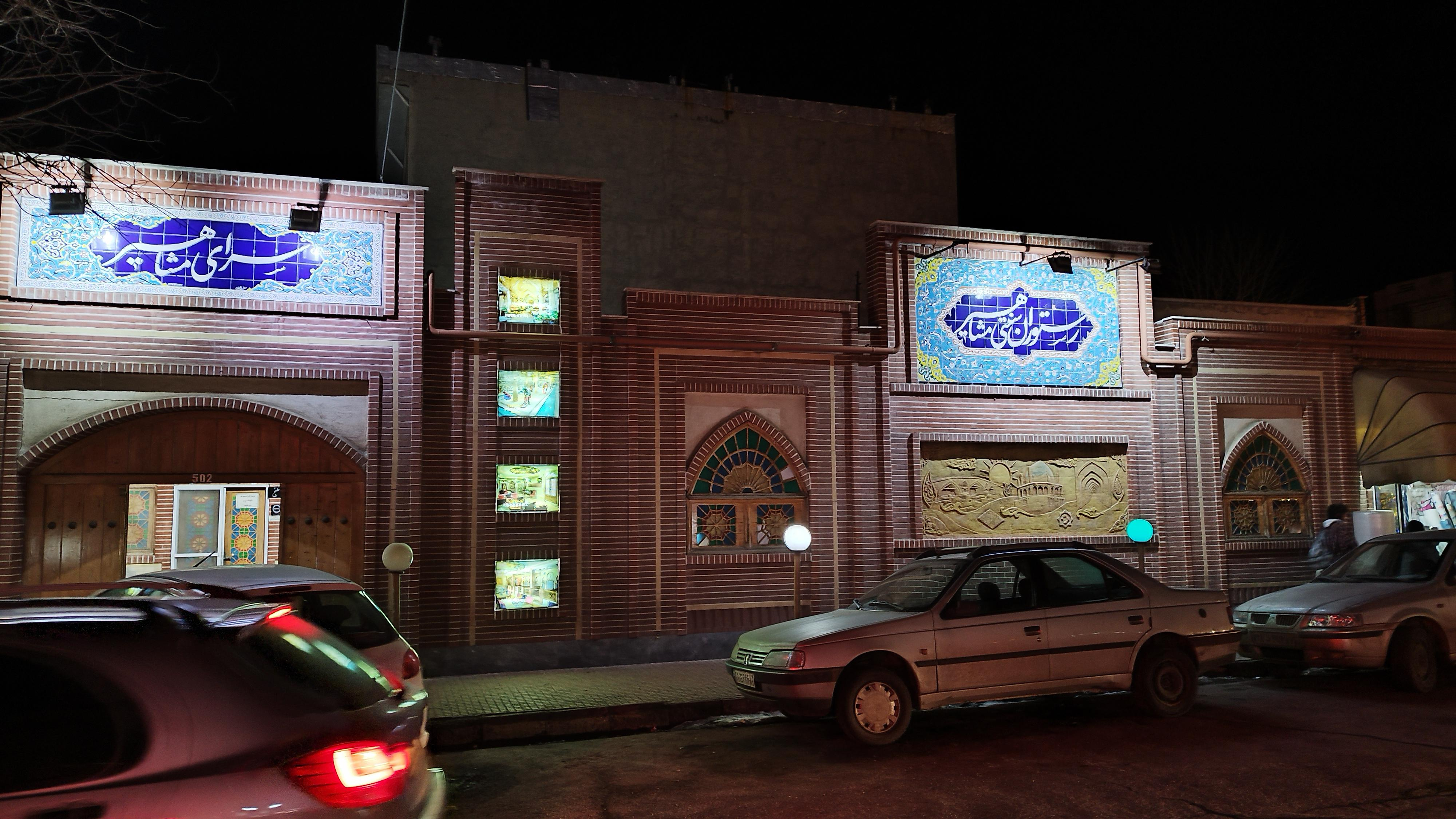 رستوران سنتی مشاهیر زنجان