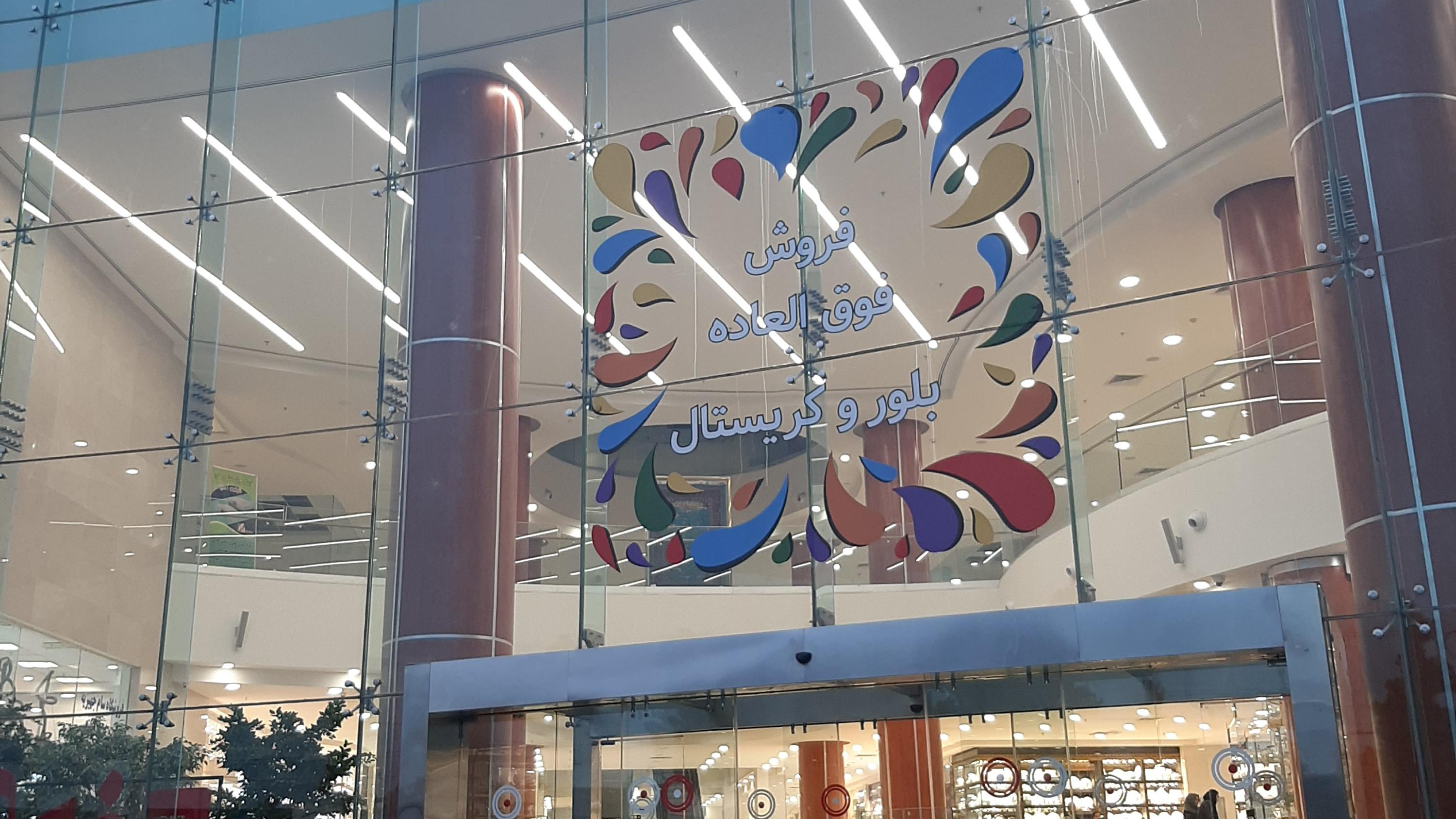 مرکز خرید جهیزیه ایران