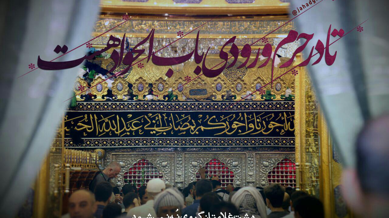 ورودی باب الجواد (ع)