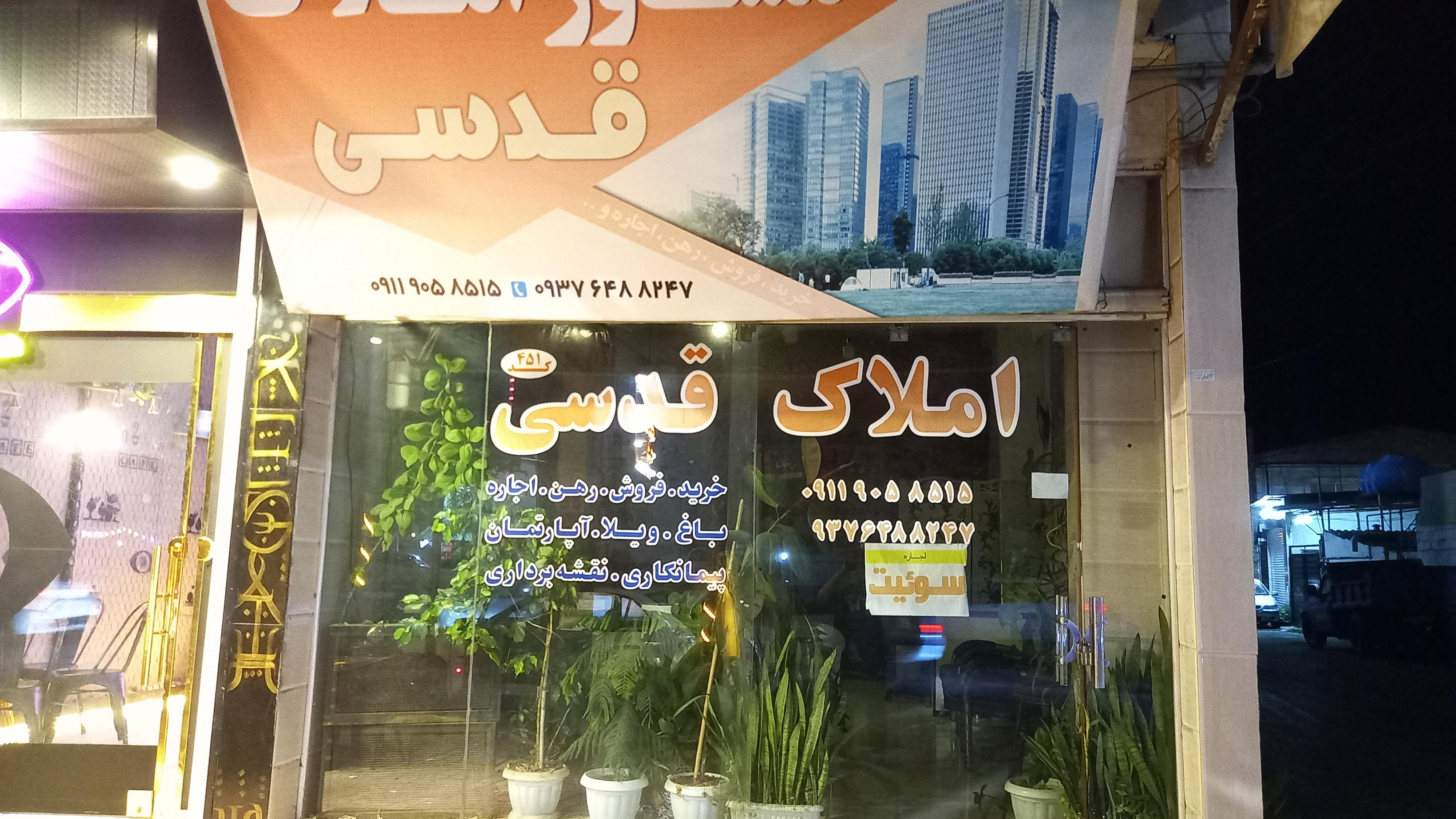 املاک قدسی