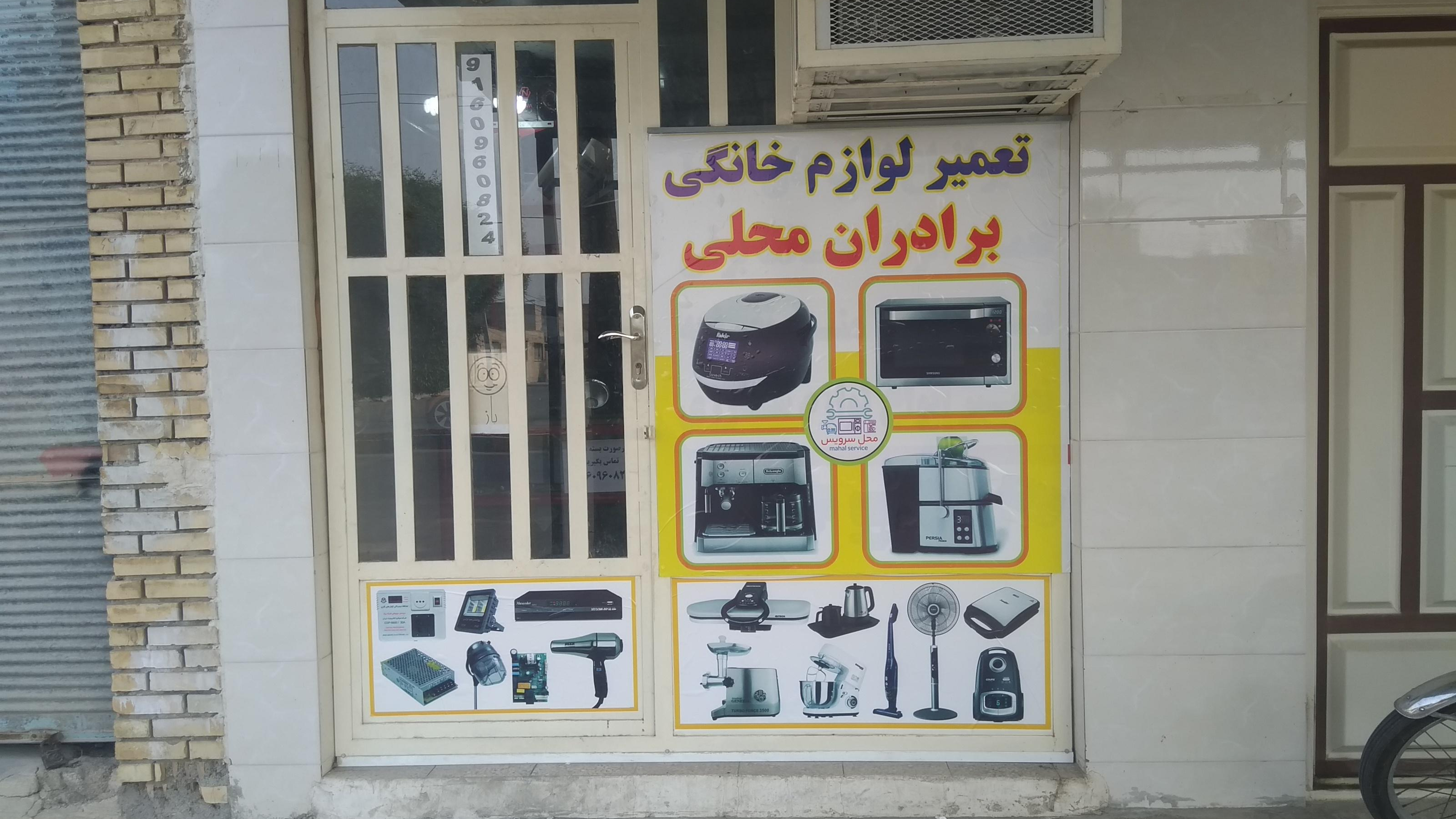 تعمیر لوازم خانگی برادران محلی