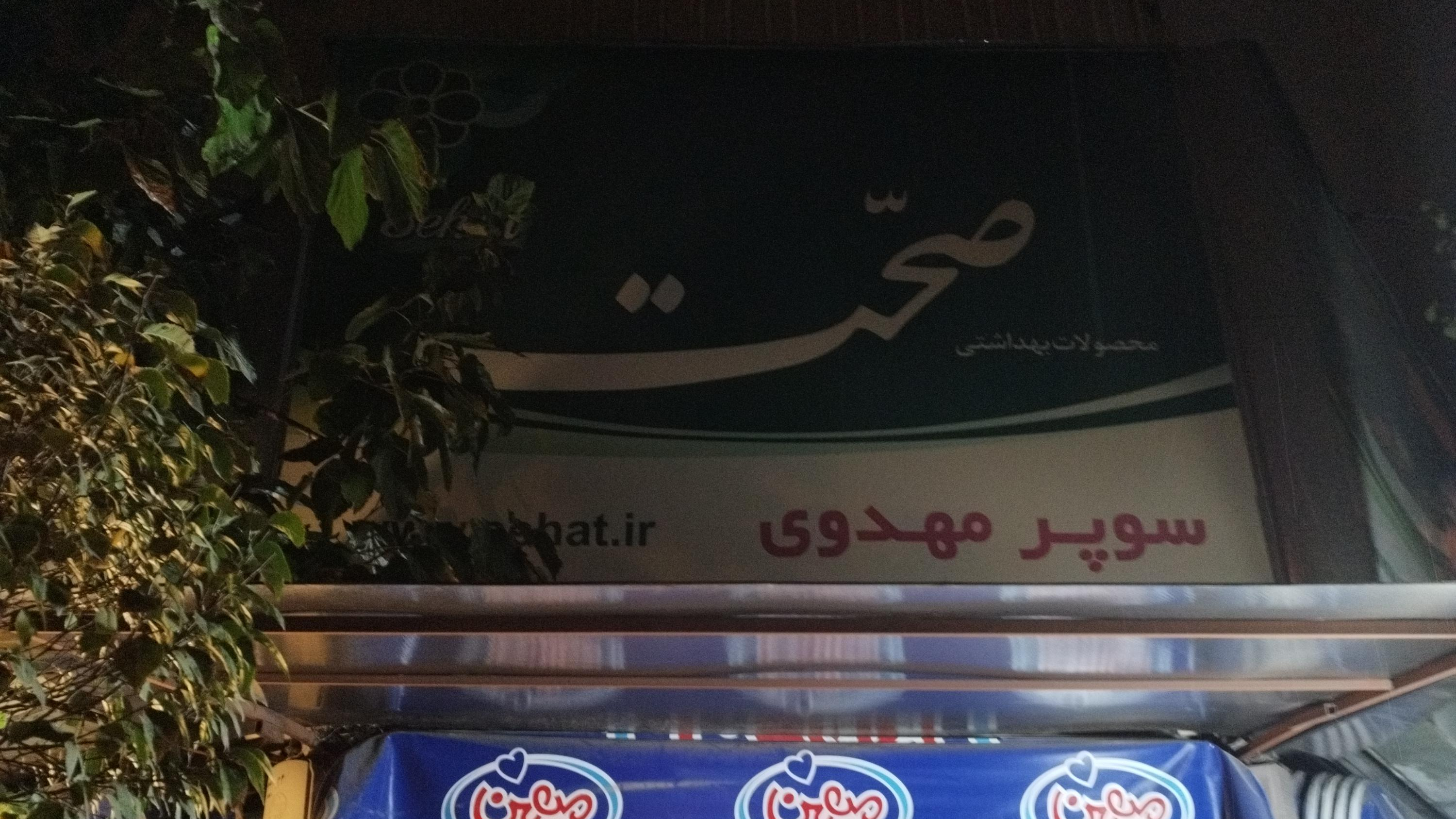 سوپر مارکت حزب الله