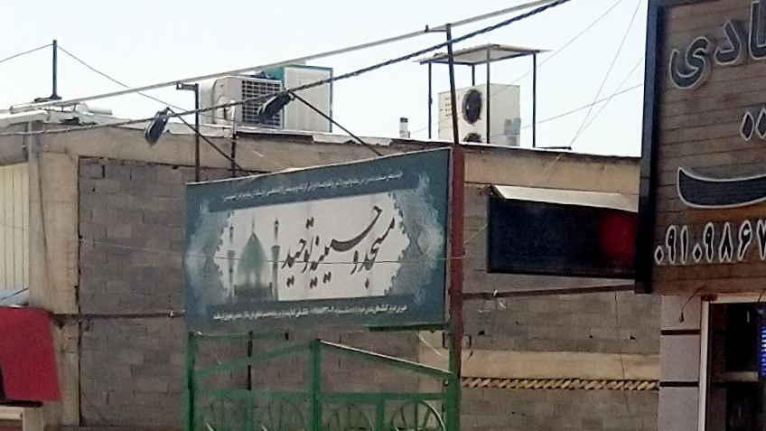 مسجد و حسینیه توحید