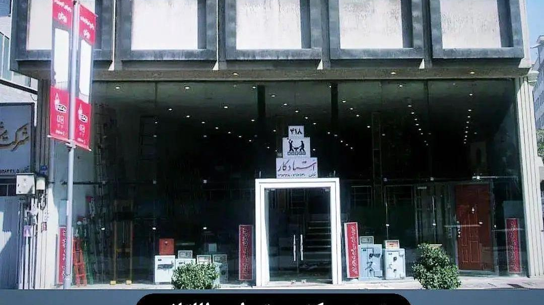 شرکت صنعتی استاد(دفتر مرکزی)