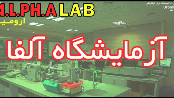 آزمایشگاه فوق تخصصی آلفا