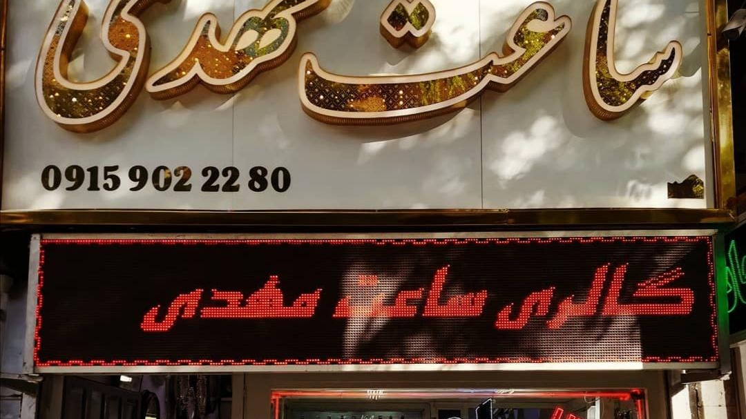 ساعت مهدی