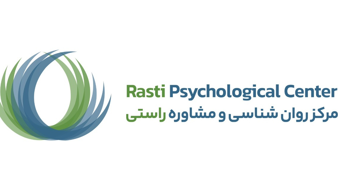 مرکز مشاوره و روان شناسی راستی