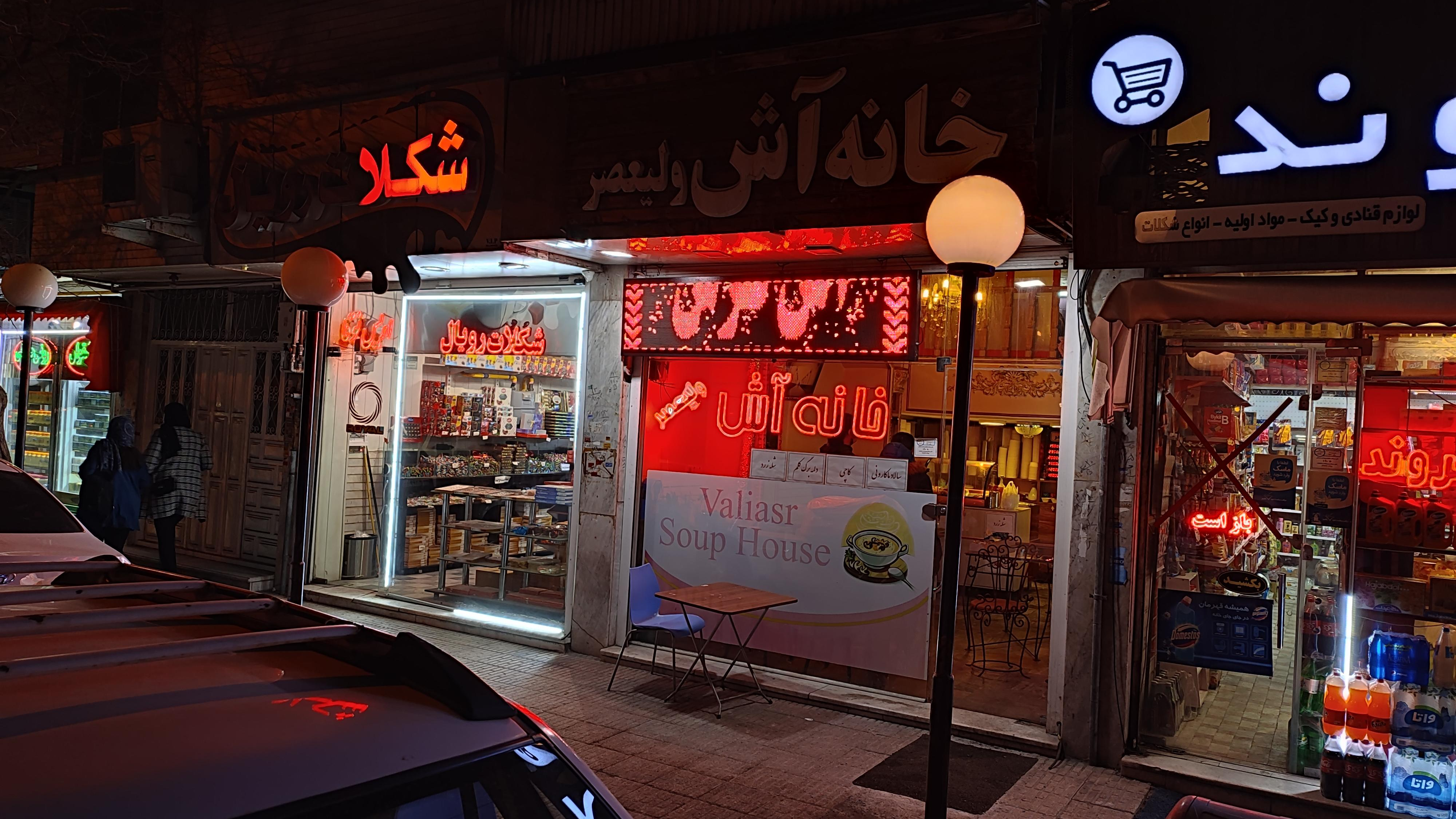 خانه آش ولیعصر
