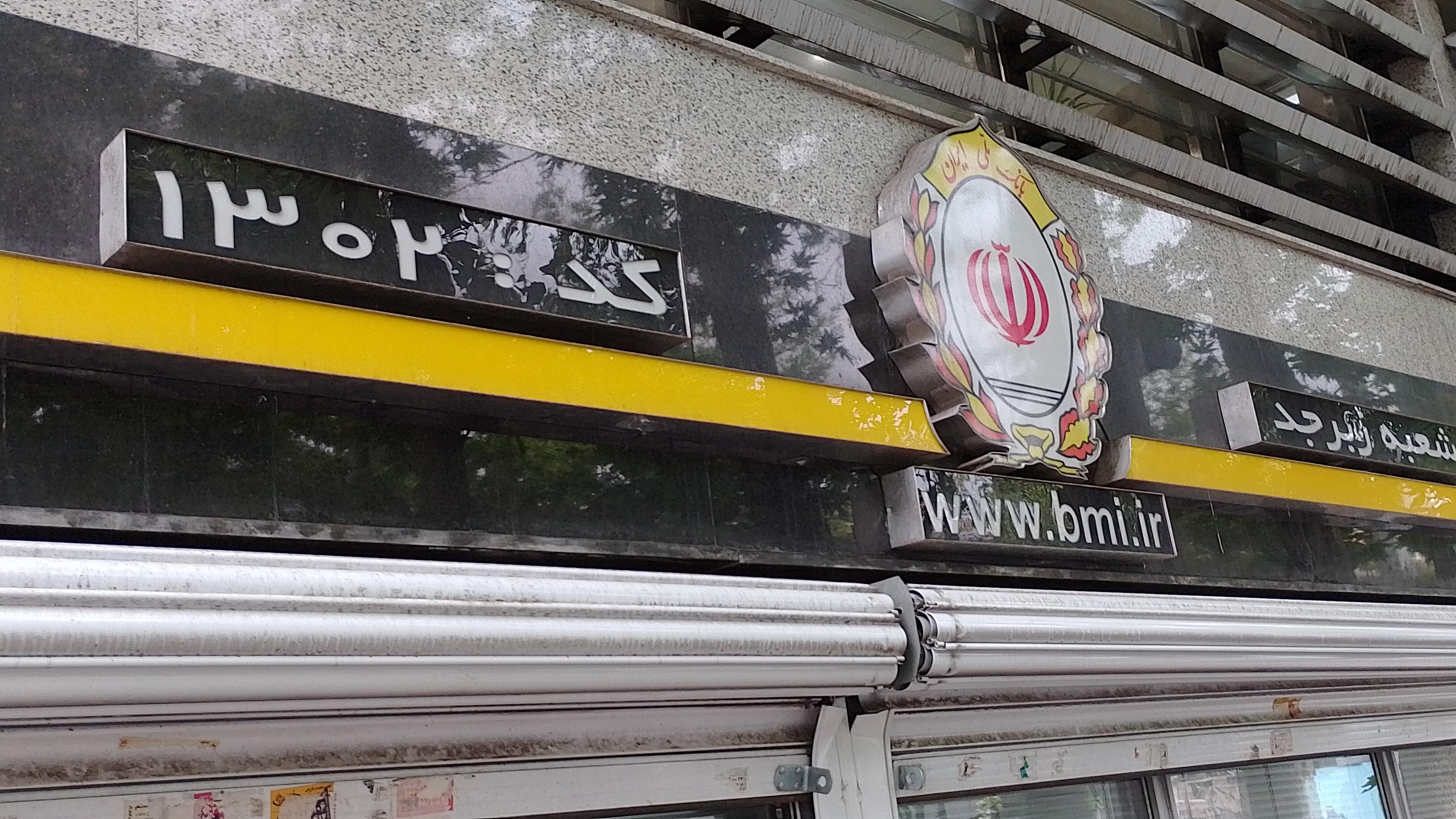 بانک ملی شعبه پاسداران
