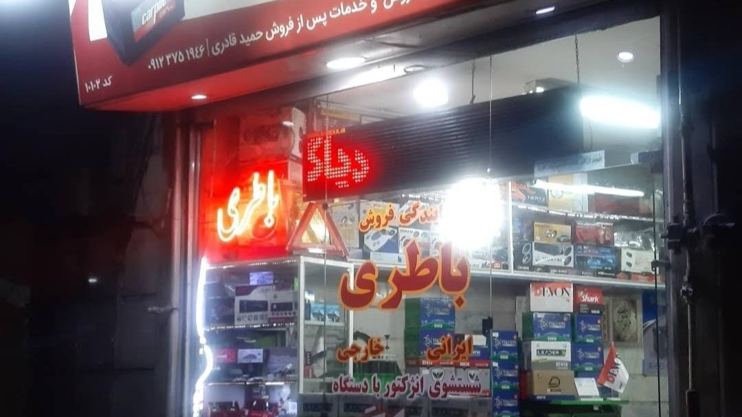 باتری سازی و خدمات برق اتومبیل حمید قادری