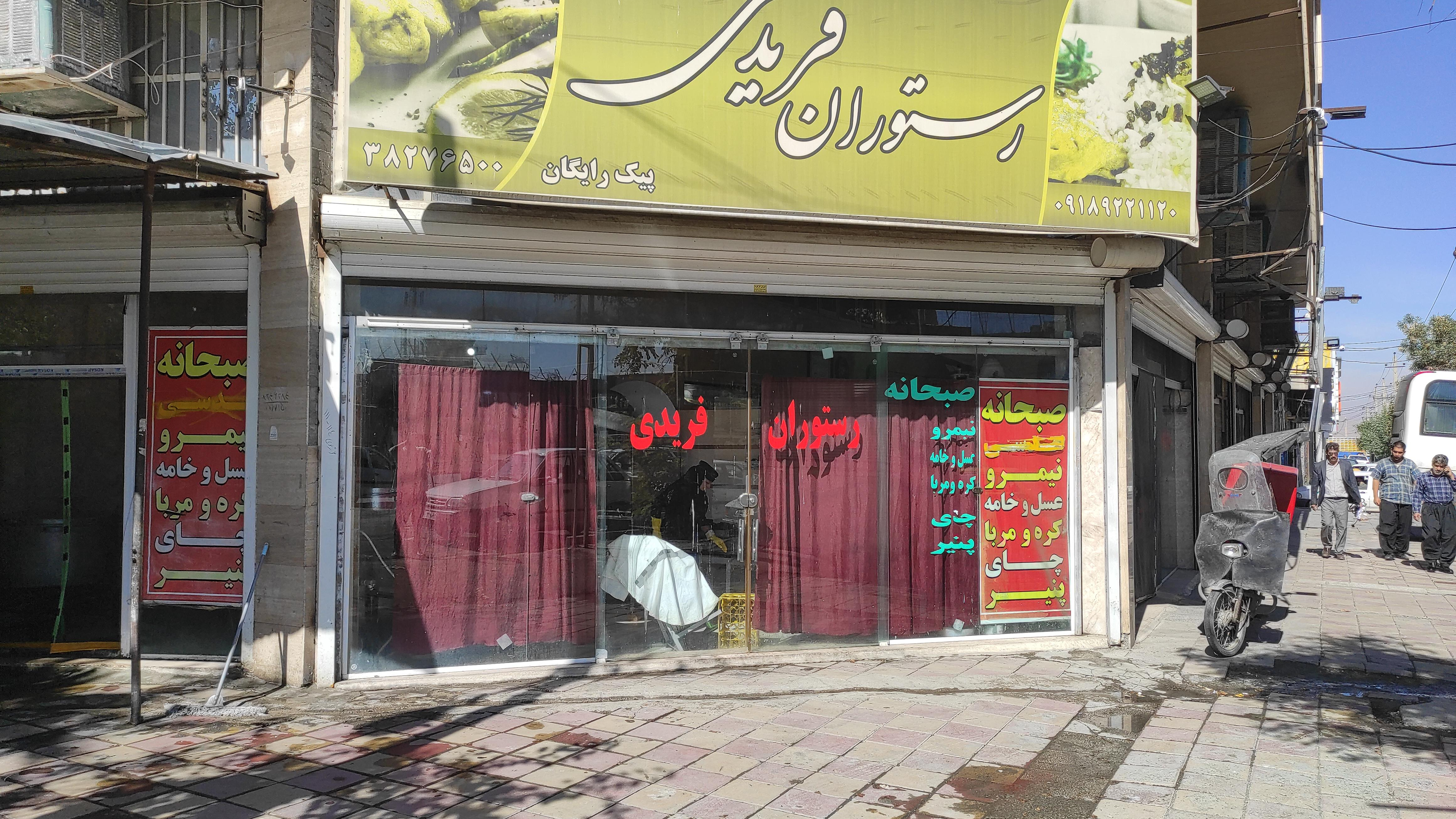 رستوران فریدی