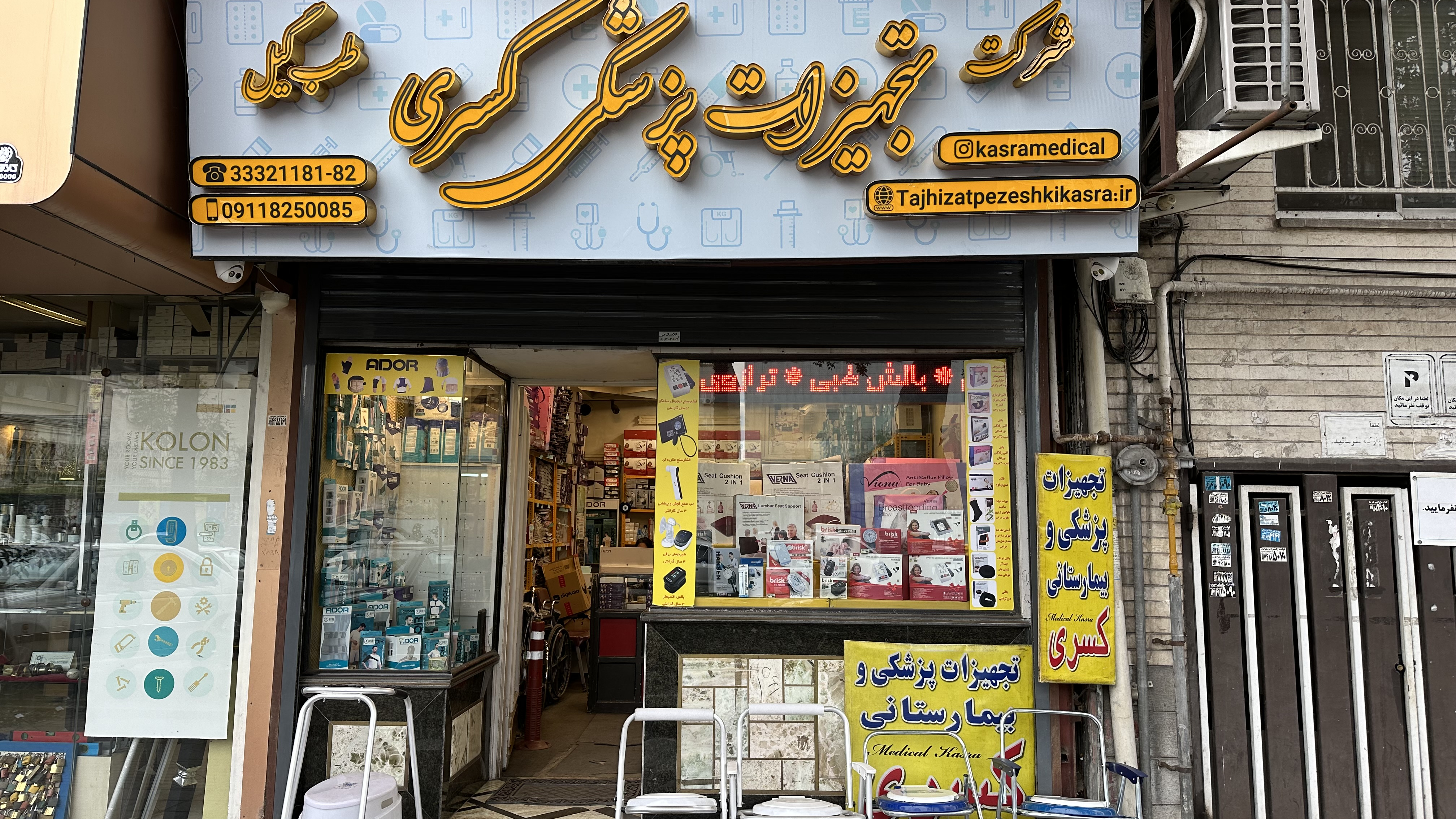 کالای پزشکی و بیمارستانی کسری