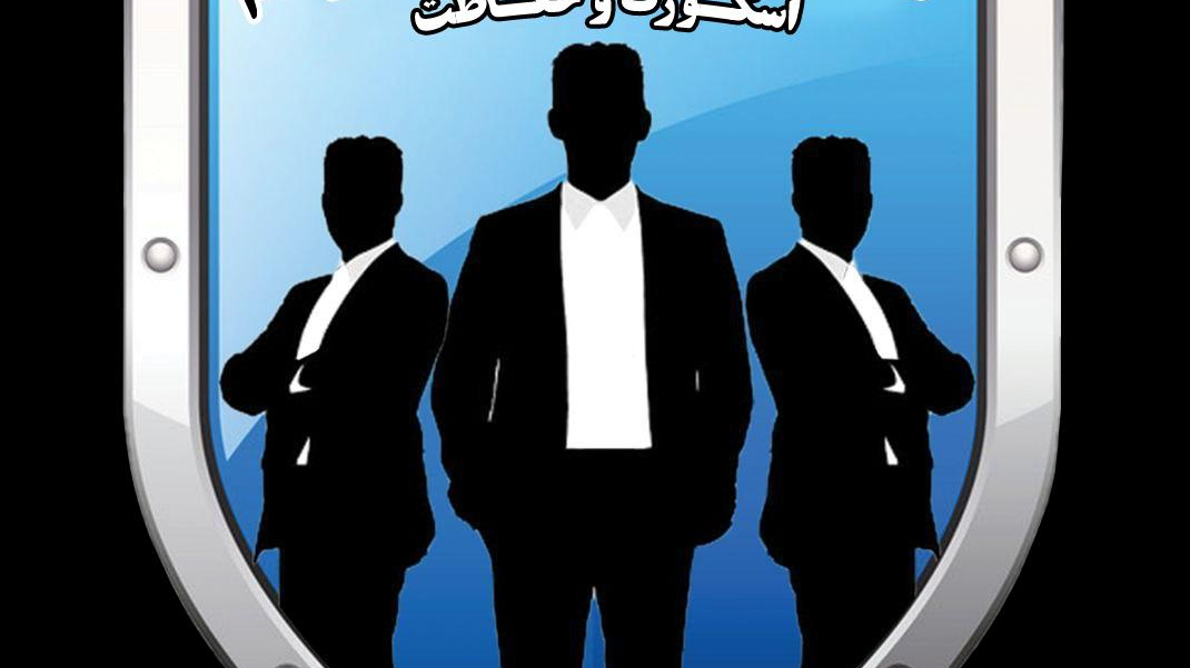 سازمان بین المللی بادیگاردی حافظ آرشام