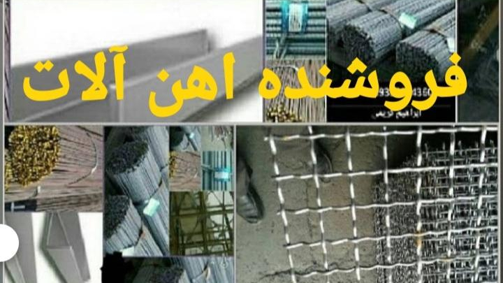 فروشگاه آهن آلات ساختمانی وصنعتی کریمی