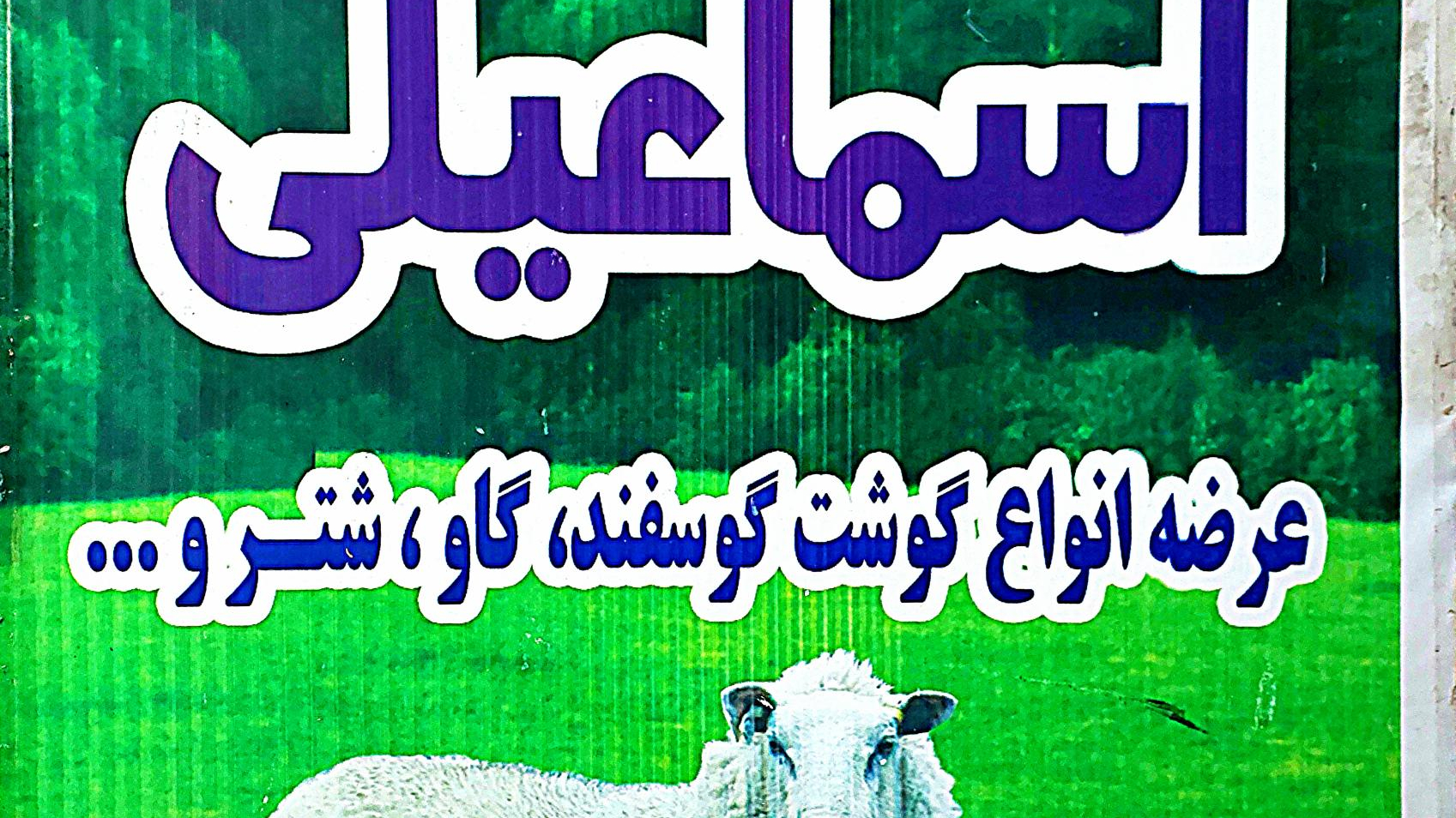 سوپرگوشت‌اسماعیلی