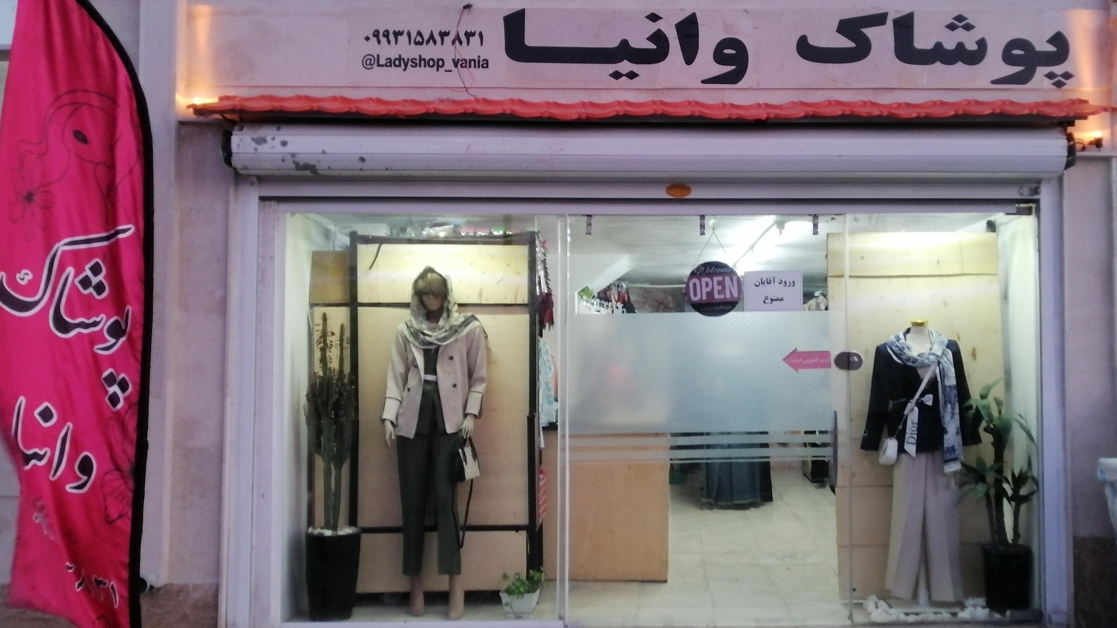 پوشاک بانوان وانیا