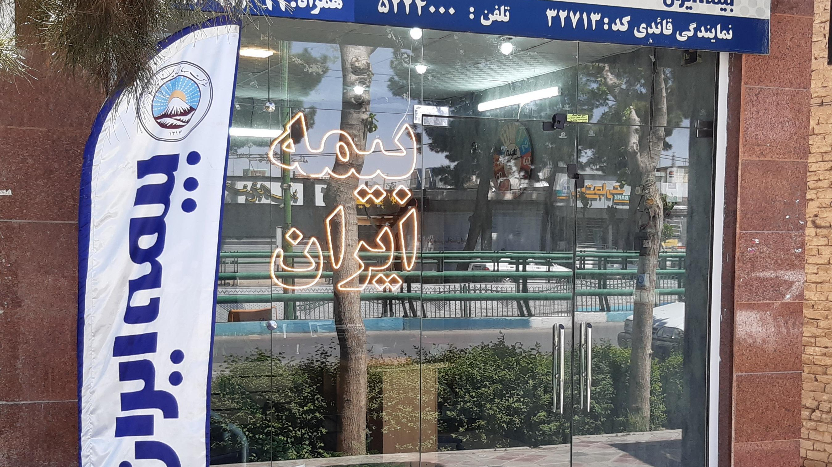 بیمه ایران